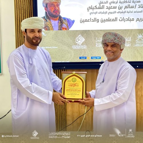 EduGovSbt3339's tweet photo. الأستاذ خلفان بن ثاني المخزومي، مدير المدرسة، يقدم هدية تذكارية لراعي الحفل الأستاذ سالم بن سعيد الشكيلي، المدير المساعد لدائرة الإشراف التربوي للإشراف الإداري، تقديرًا لجهوده الداعمة للعمل التربوي وتواصله المثمر مع الميدان التعليمي

#تعلم_مستدام
#أبومحمد_الأزدي https://t.co/lsKEpIhkZk