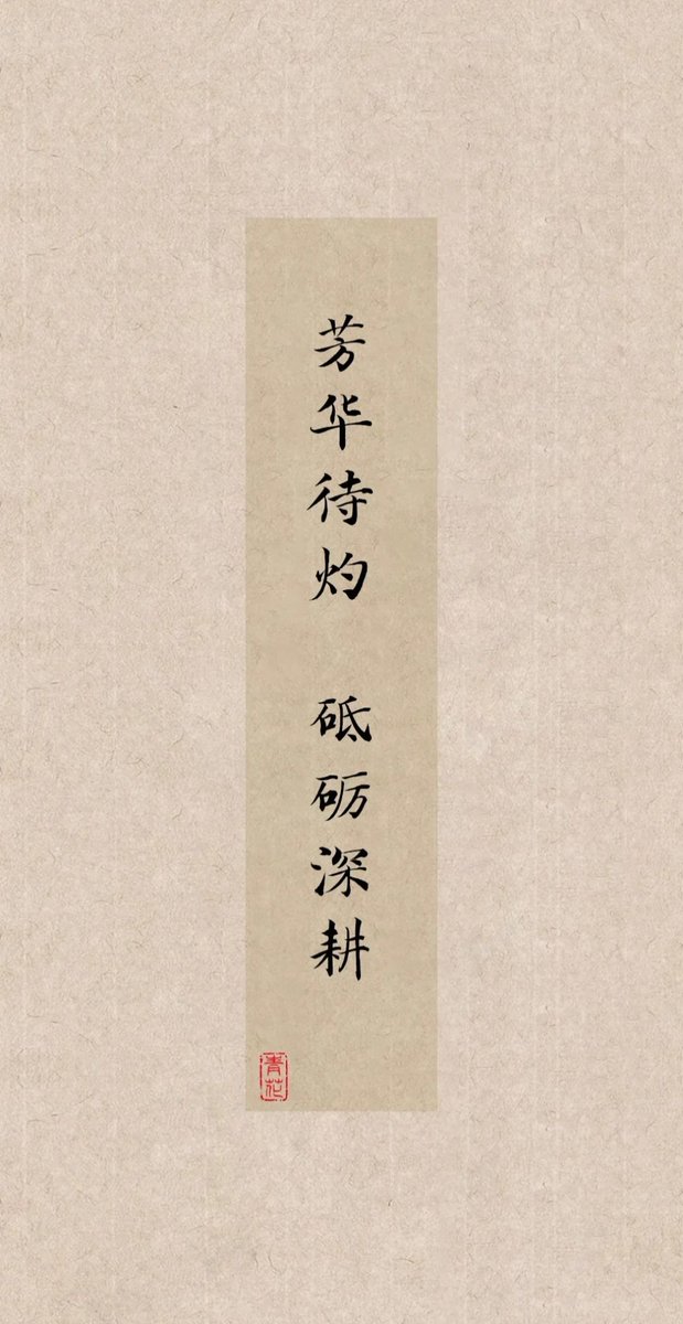 芳华待灼，砥砺深耕。