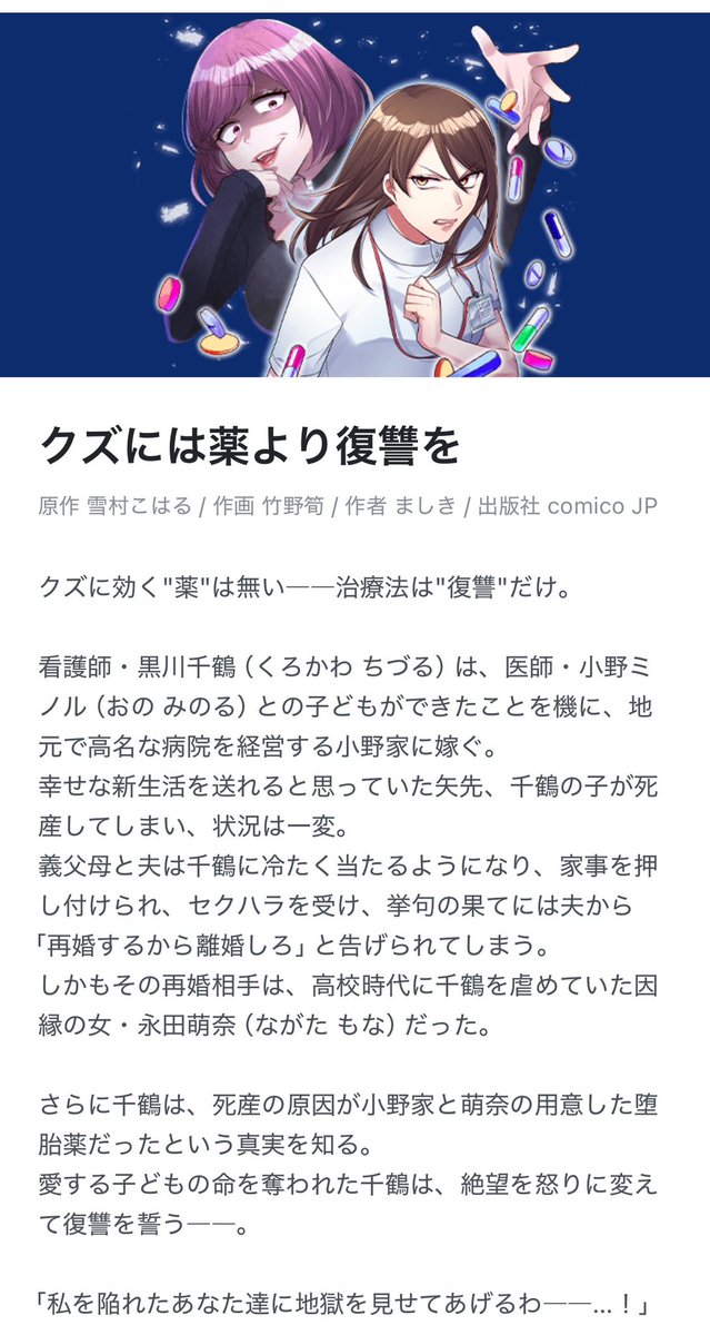 ✨️新作のお知らせ✨️

6月18日に、 #comico 様にて、comico様と制作した縦フルカラー漫画、【クズには薬より復讐を】がリリースされることとなりました！

お腹の子を殺した夫一家と、イジメっ子だった不倫相手に鉄槌を下す物語です🥹

1話試し読みができます💕

comico.jp/menu/all_comic…