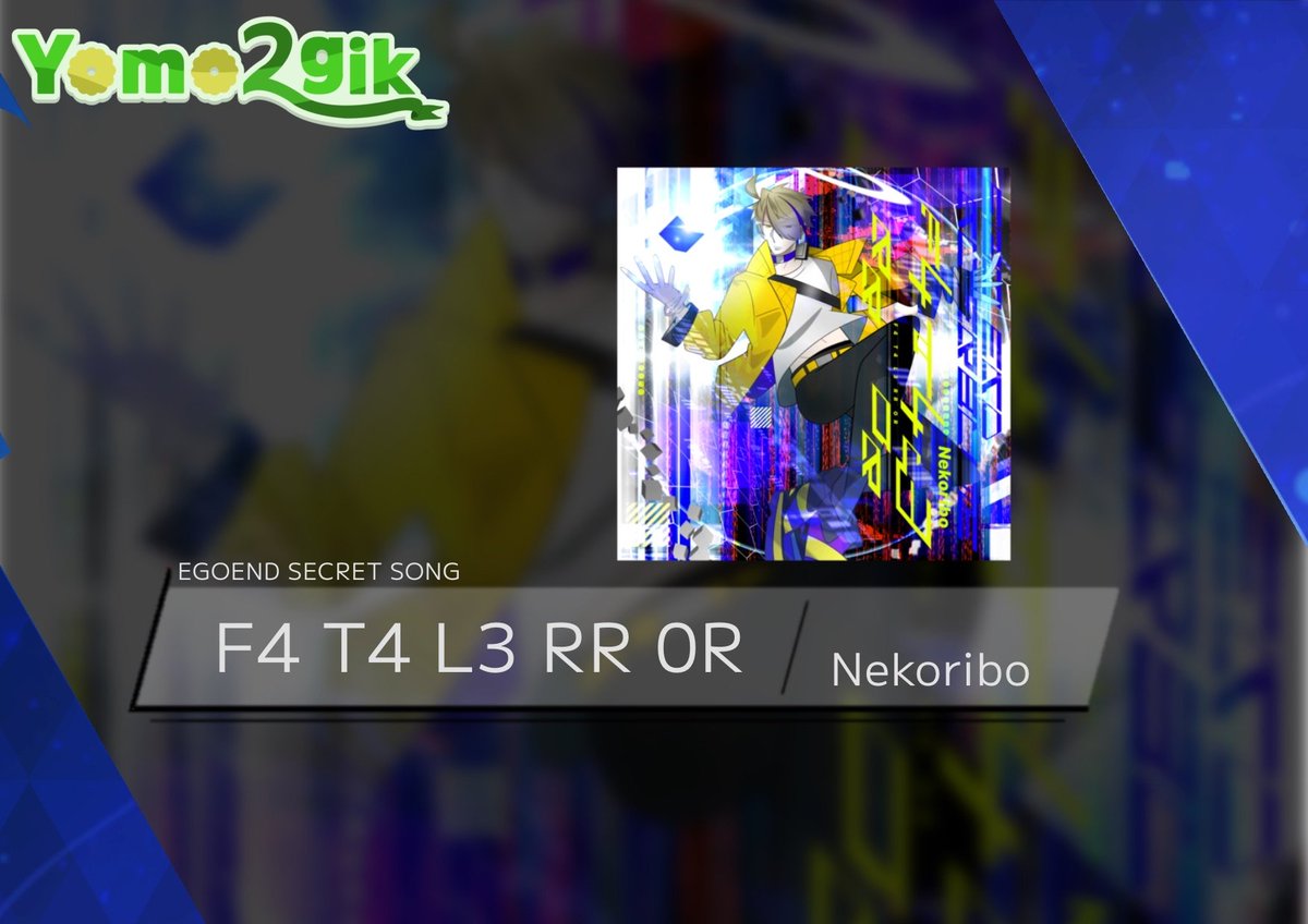 yomo2gik's tweet image. EGOENDコラボはこれだけでは終わらない!
EGOEND Chapter3曲をプレイすると隠し楽曲
《F4 T4 L3 RR 0R /Nekoribo 》
(@Nekoribo38 )
を解禁できます!! ぜひプレイしてみてください!!!!