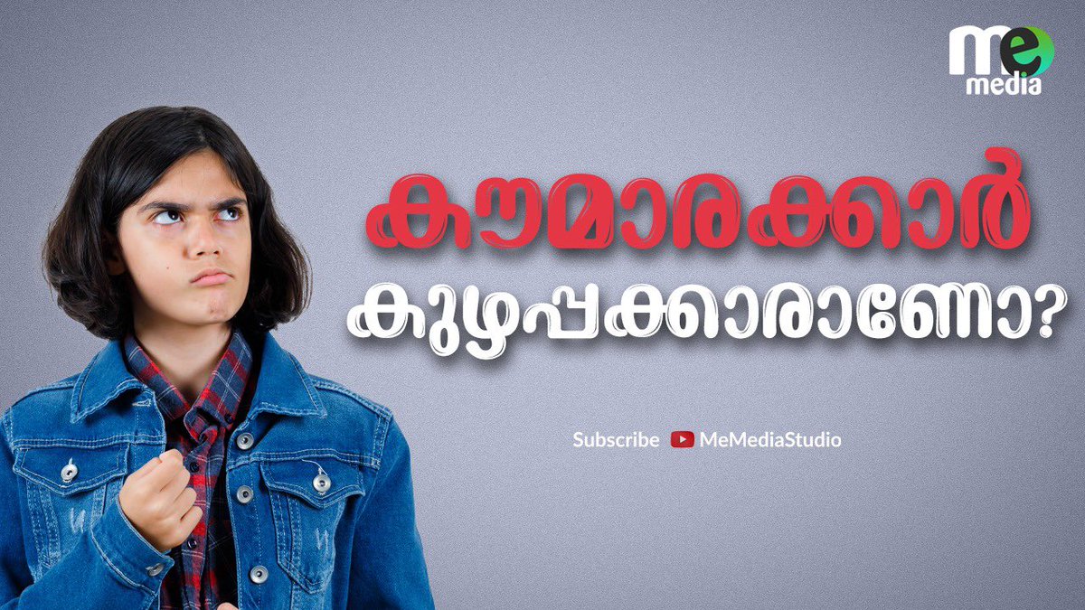 കൗമാരക്കാർ കുഴപ്പക്കാരാണോ?
youtu.be/-fkNQGRqh9M
share and subscribe