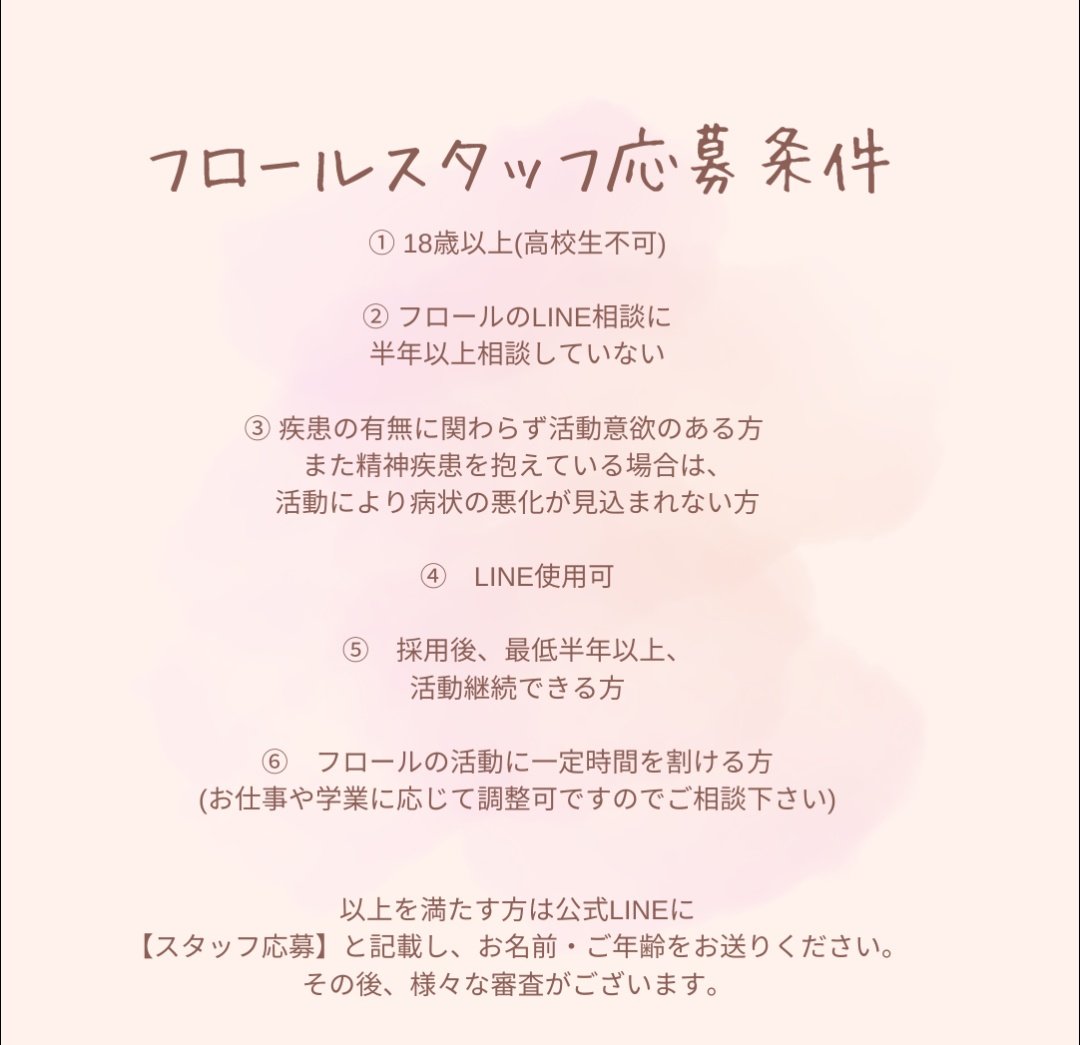 flor_soudan's tweet photo. 無料LINE相談フロールでは、
ボランティアスタッフを(常に)募集しております🌱
応募条件は写真記載通りです。

資格や経験を活かしたい方、幅広い年齢の相談に応じれる方、ボランティア活動をしたい方、
無資格・無経験でも応募可能です🪻(審査があります)

ぜひフロールの仲間に🤍

#LINE相談　#ボランティア　#心理士