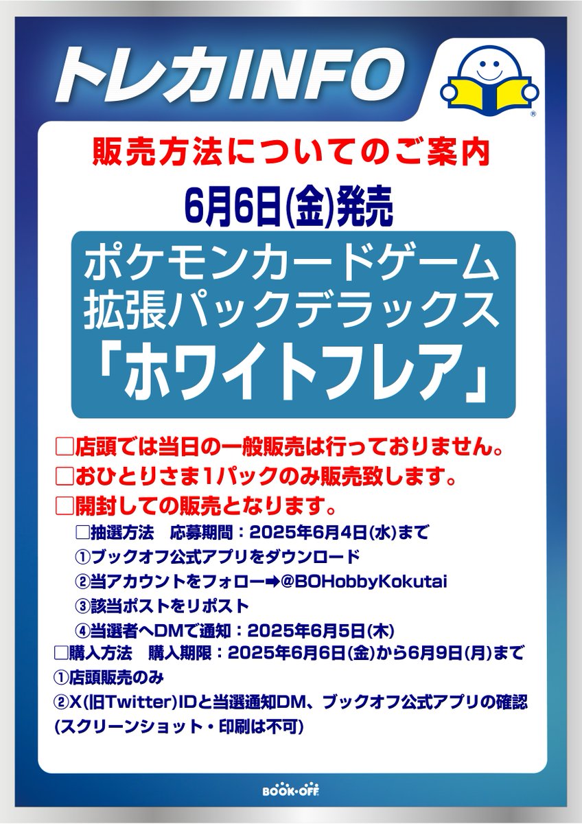 #ポケモンカードゲーム
6月6日(金)発売
「拡張パックデラックス　ホワイトフレア｣ 
🎉抽選販売🎉

■抽選参加方法
応募期間：6月4日(水)まで 
✅ブックオフ公式アプリをDL
✅当アカウントをフォロー
✅このポストをリポスト

■購入期間：6月9(月)まで

⏬注意事項続きます⏬