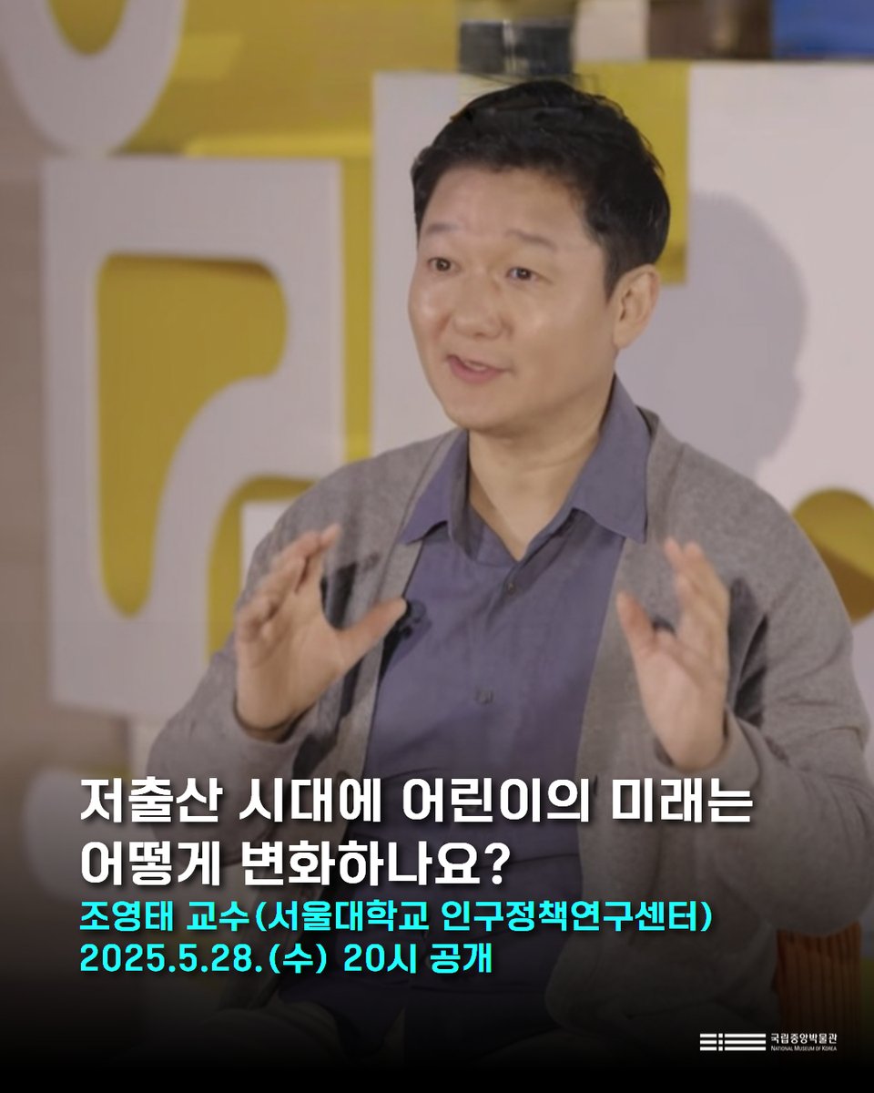 '저출산 시대에 어린이의 미래는 어떻게 변화하나요?'

📍 #정담 4회차 어린이에 관한 미래
'25.5.28.(수) 20시 최초공개
조영태(서울대학교 인구정책연구센터)

*유튜브
youtube.com/watch?v=_dmdRv…

*네이버TV
tv.naver.com/v/77299115

#국립중앙박물관 #어린이박물관 #가정의달