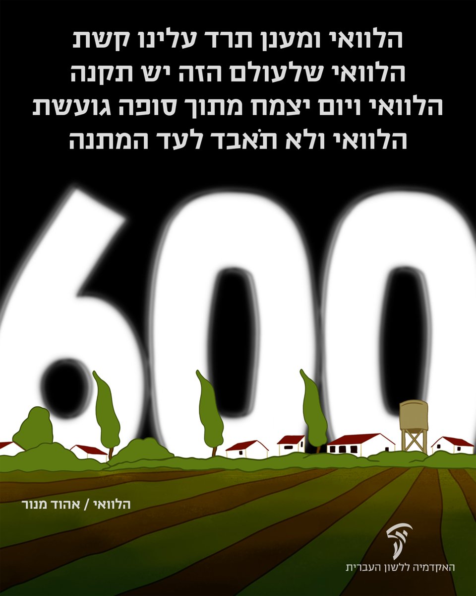 היום מציינים את היום ה־600 למלחמה.
אנחנו מקווים ומצפים לימים טובים יותר, להחלמתם של כל הפצועים ולהשבתם של כל החטופים. ❤️‍🩹