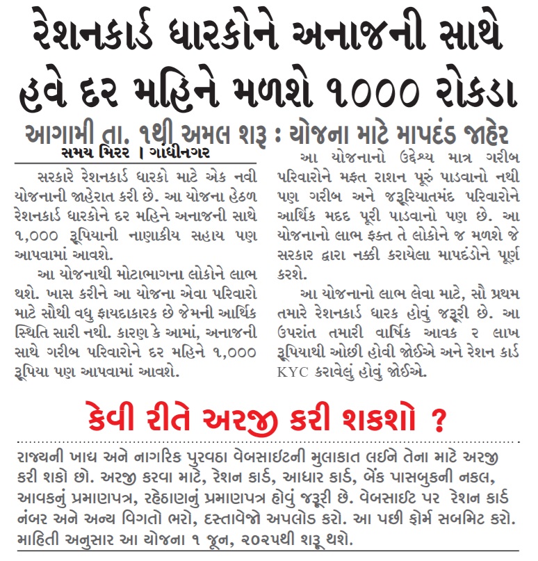 તમામ જાહેર જનતાનેે જણાવવાનું કે રેશનકાર્આડધારકોને અનાજની સાથે દર મહિને રૂ.1000 આપવાનાં  સમાચાર તદ્દન ખોટા છે. આવી કોઇ જાહેરાત સરકારશ્રી તરફથી કરવામાં આવેલ નથી. જેથી ગેરમાર્ગે દોરાવવું નહીં. આ સમાચારને રદીયો આપવામાં આવે છે.
<a href="/CollectorGnr/">Collector & District Magistrate, Gandhinagar</a>
<a href="/CMOGuj/">CMO Gujarat</a>
<a href="/InfoGujarat/">Gujarat Information</a> <a href="/fooddeptgoi/">Department of Food & Public Distribution</a>