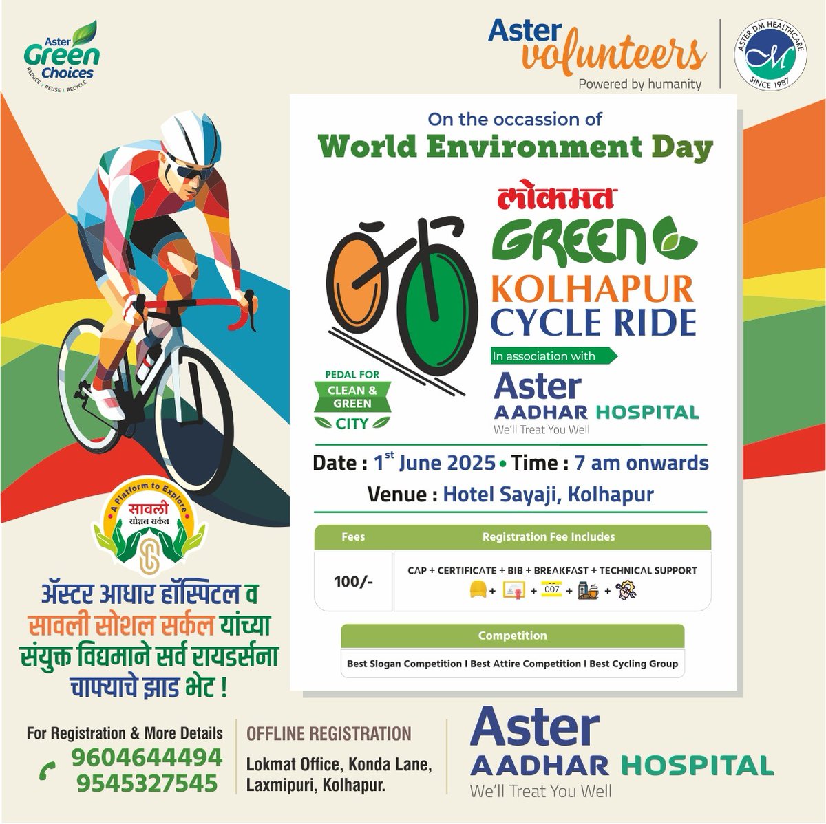 AsterAadharHosp's tweet photo. ॲस्टर आधार हॉस्पिटल व दैनिक लोकमत यांच्या सहयोगाने ग्रीन कोल्हापूर सायकल राईड
🔸 नाव नोंदणीसाठी संपर्क :- 9604644494, 9545327545
#WorldEnvironmentDay #GreenKolhapur #CycleRide #AsterAadhar #LokmatCycleRide https://t.co/4a153ylpAH