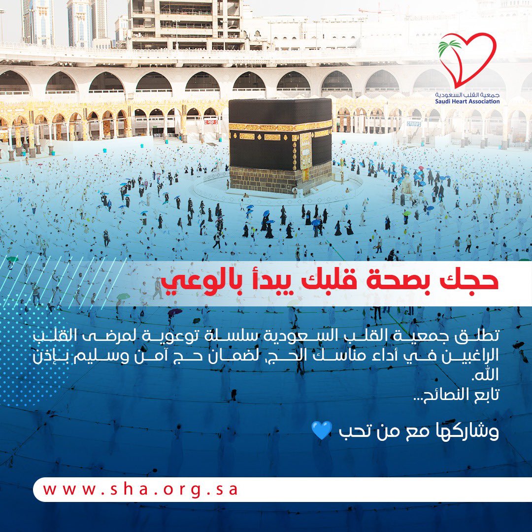 حجك بصحة قلبك يبدأ بالوعي.

#جمعية_القلب_السعودية
#التوعية_بصحة_القلب_في_الحج