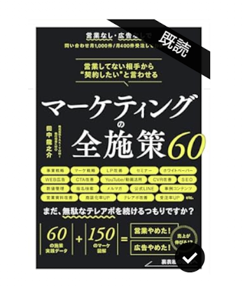 最近は本を買うのに躊躇いがなく、読みたいと思ったらすぐ買ってしまいます(*´ω｀*)そんなことをしているので何冊もストックしてしまってる。こちらの著書はデジタル版にして良かった🫰リンクで飛べる設計にしてあったりLINEからテンプレートなどが大量にダウンロードできちゃいました！toB向けのセー