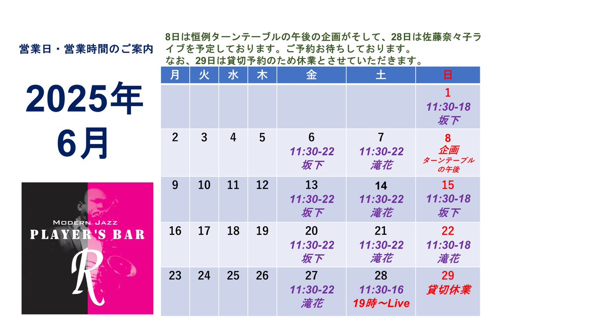 モダンジャズ Player's Bar Rです。6月の営業案内です。8日には恒例企画となりました「ターンテーブルの午後」が14時から開催されます。また28日（土）には「Nanaco JAZZ NIGHT Qualtet 」ライブが予定されております。29日（日）は貸切予約が入っているためジャズ喫茶はお休みさせていただきます。