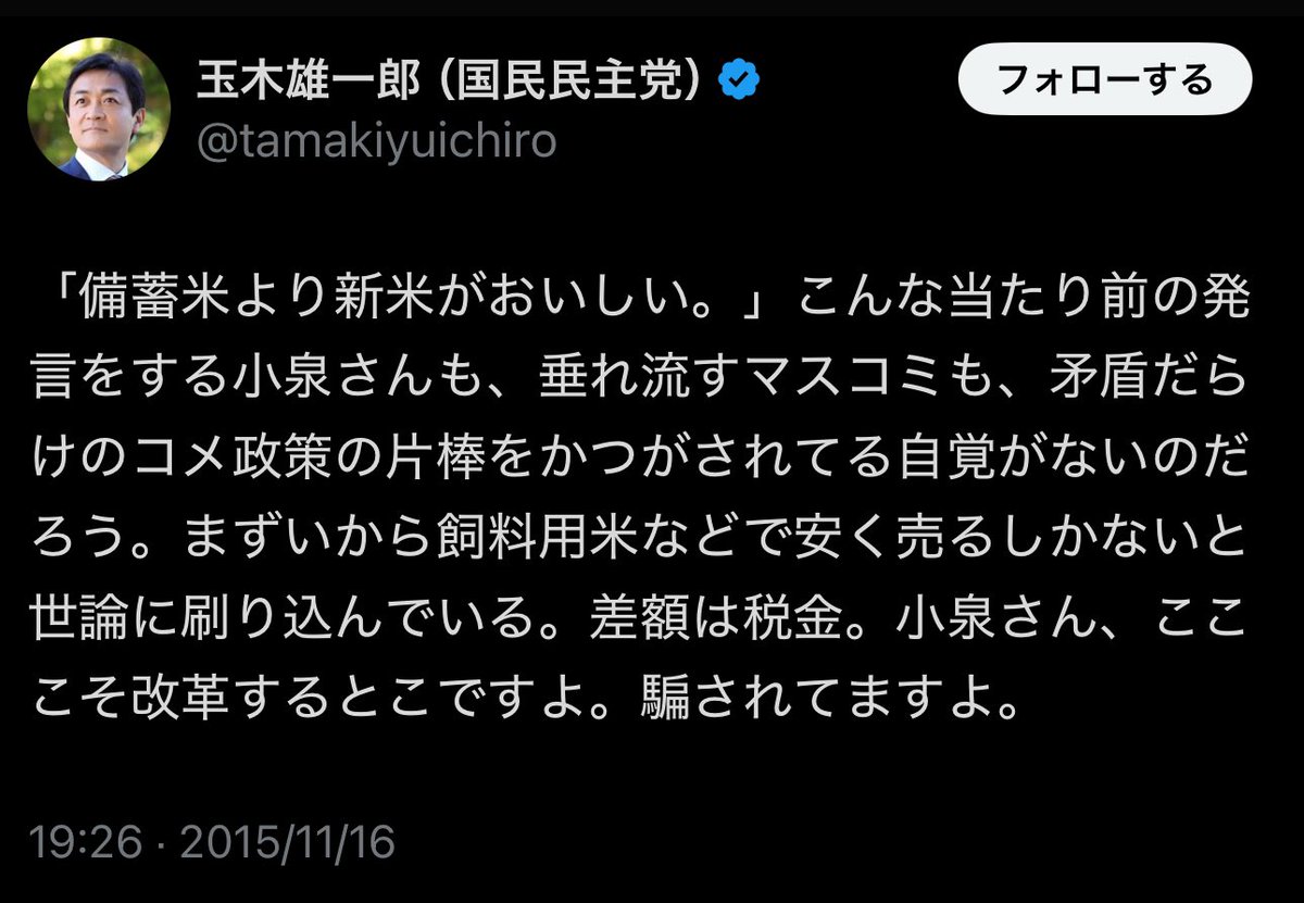 10年前：「備蓄米を飼料用米と世論に刷り込むのはやめろ」

10年後：「備蓄米は1年たったら動物のえさ」

玉木雄一郎の敵は過去の玉木雄一郎。