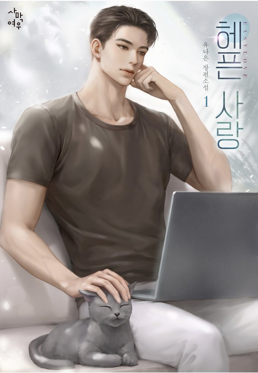 따스한 봄날 맞이하고 계신가요?
드디어 신작 소식을 가져왔습니다!
신작 <헤픈 사랑>이 시리즈 매열무로 런칭되었습니다!
사랑을 믿지 않는 남자 주인공 서유건이 그 누구에게도 사랑받아본 적이 없는 여자 주인공 강재희를 만나 사랑이 무엇인지 깨달아가면서 사랑을 아주 쏟아붓는 로맨스랍니다❤