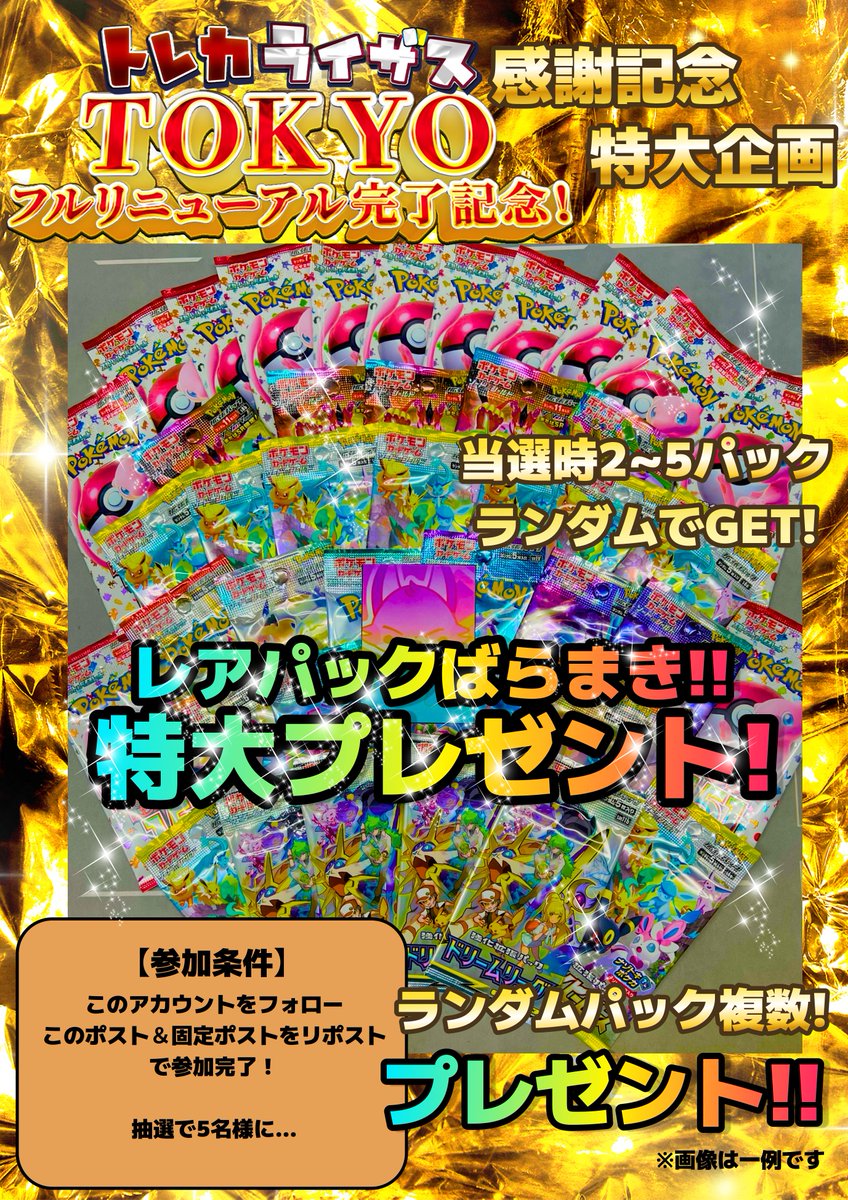 トレカライザスTOKYO🗼
フルリニューアル完了記念🌈
特大パックばらまき企画🔥
#ポケモンカード ランダムパックセット
5名様に特大プレゼントキャンペーン🎁

✅参加方法 
🌟<a href="/risesonline/">トレカライザス⚡️ネットオリパ公式🌟ガチャ🌟ポケカ・ワンピ・ヴァイス・ホロカ・ほか</a> をフォロー
🌟このポスト＆固定ポストをリポスト
で参加完了✨
※抽選締め切り　5/31(土)23:59まで