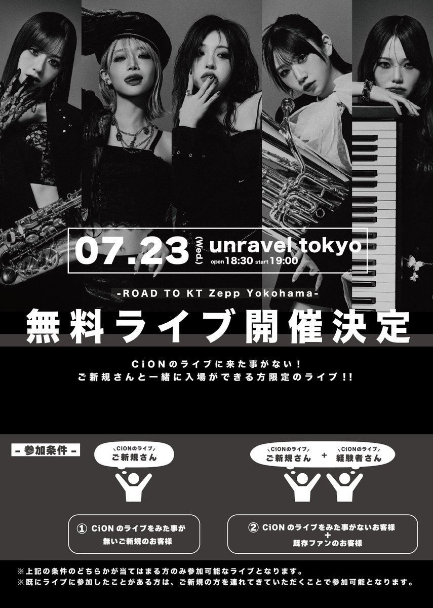 🎊ご新規様無料ライブ追加公演決定🎊】 CiONご新規様限定無料ライブ