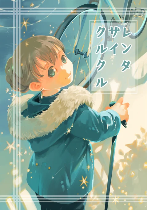 6月1日東京ビッグサイト開催のCOMITIA152に参加を予定しております。 乱痴気事虫所の配置は「P52a」新刊は「台所」 既刊は「レンタサイクルクル」他に水彩画を持って行きます。よろしくお願いいたします!#COMITIA #コミティア #COMITIA152 