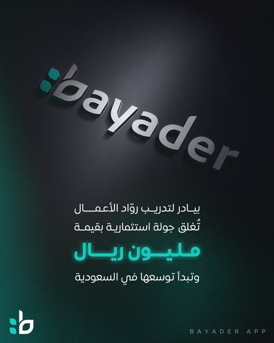 🚀 الحمد لله أغلقت أول جولة استثمارية بنجاح لبيادر 
بمليون ريال سعودي لنبدأ مرحلة جديدة من التوسّع في السوق السعودي. 🇸🇦
خلال 3 شهور، نطلق أول تطبيق تدريبي من نوعه في المنطقة، يركّز على بناء عقلية رائد العمل قبل مشروعه.

✅ 400+ حلقة تدريبية
✅ خبراء ومحتوى متكامل
✅ تجربة تغيّر