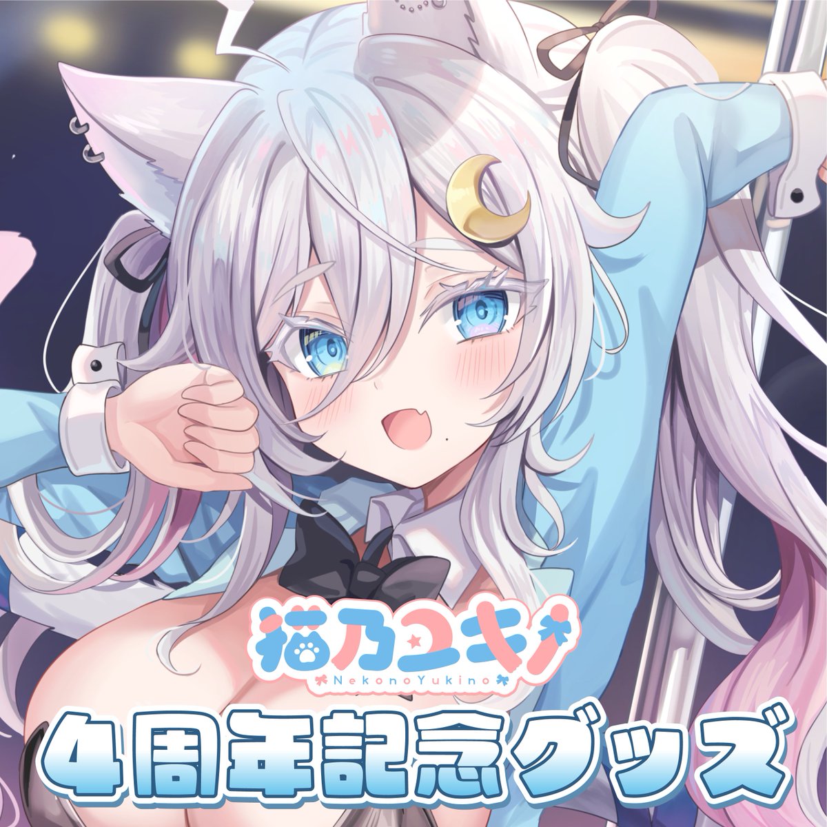 🌨#猫乃ユキノ4周年 🤍】 猫乃ユキノ（@nekonoyukin0) 4周年記念グッズ