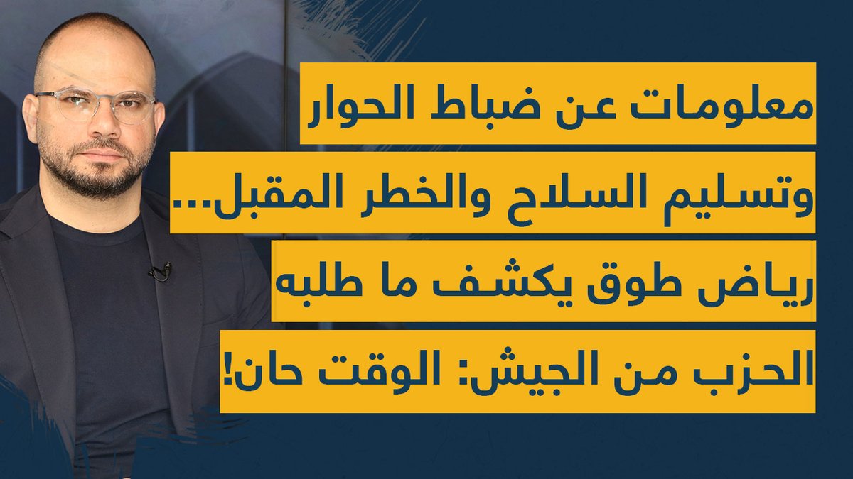 Spot Shot (@spotshotlebanon) on Twitter photo معلومات عن ضباط الحوار وتسليم #السلاح والخطر المقبل... #رياض_طوق يكشف ما طلبه #الحزب من #الجيش: الوقت حان!
youtu.be/cC6vNAmBHWg
<a href="/habchy_rouba/">Rouba habchy</a> <a href="/Riadtawk/">Riad Tawk</a> <a href="/LebarmyOfficial/">الجيش اللبناني</a> معلومات عن ضباط الحوار وتسليم #السلاح والخطر المقبل... #رياض_طوق يكشف ما طلبه #الحزب من #الجيش: الوقت حان!
youtu.be/cC6vNAmBHWg
<a href="/habchy_rouba/">Rouba habchy</a> <a href="/Riadtawk/">Riad Tawk</a> <a href="/LebarmyOfficial/">الجيش اللبناني</a>
