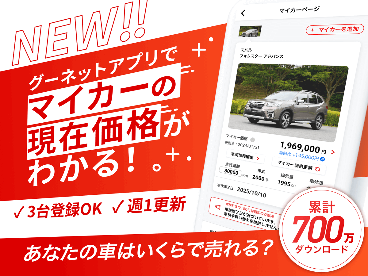 ?✨ 【新機能】グーネットアプリ「マイカーページ」登場 