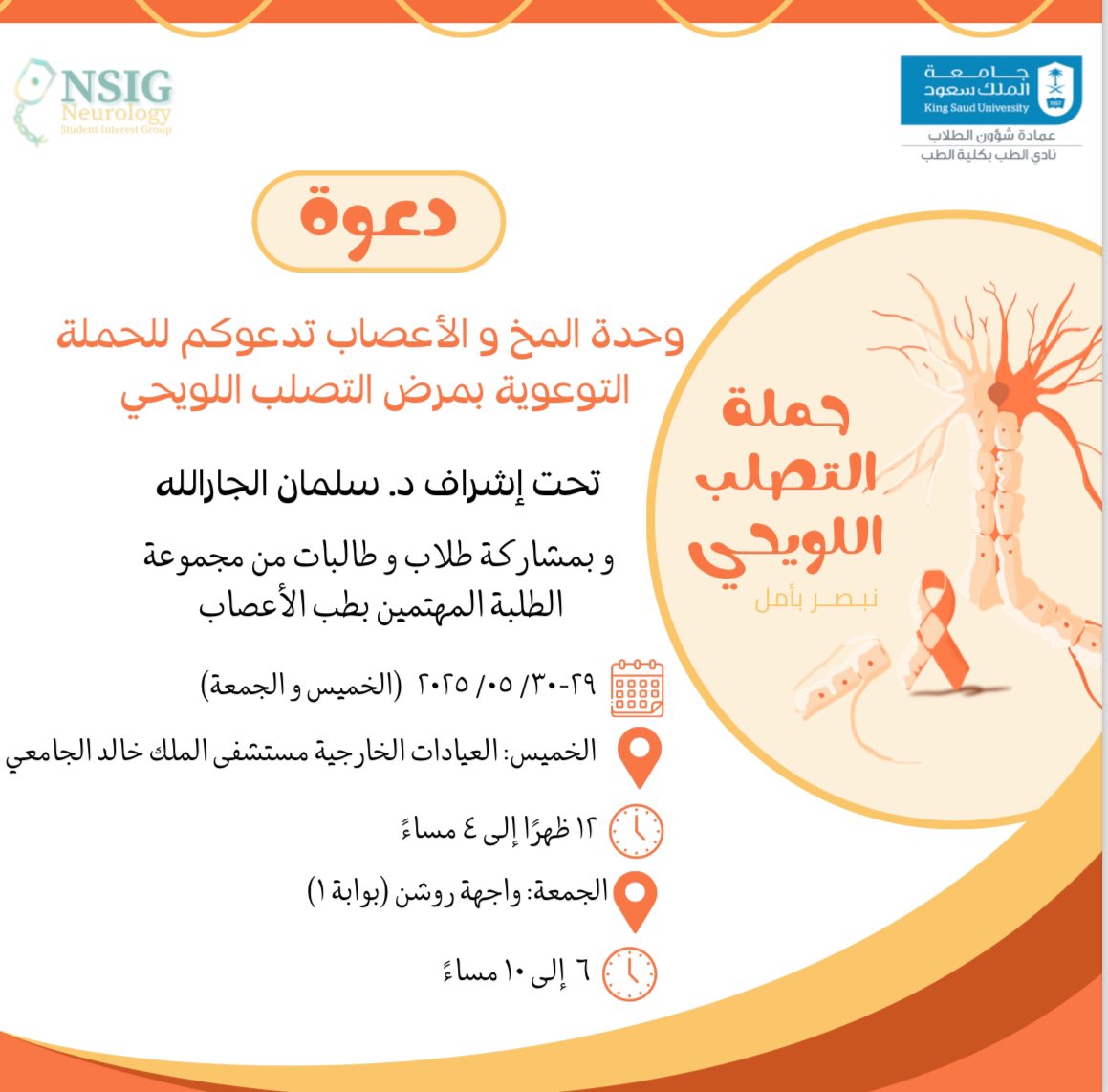 يسرنا الإعلان عن الحملة التوعوية :
بالتصلب اللويحي #نبصر_بأمل 🧡

تحت إشراف : د.سلمان الجارالله

📍 يوم الخميس : العيادات الخارجية بمستشفى الملك خالد الجامعي  
📍يوم الجمعة : واجهة روشن 

متطلعين لمشاركتكم و زيارتكم 🙏🏻