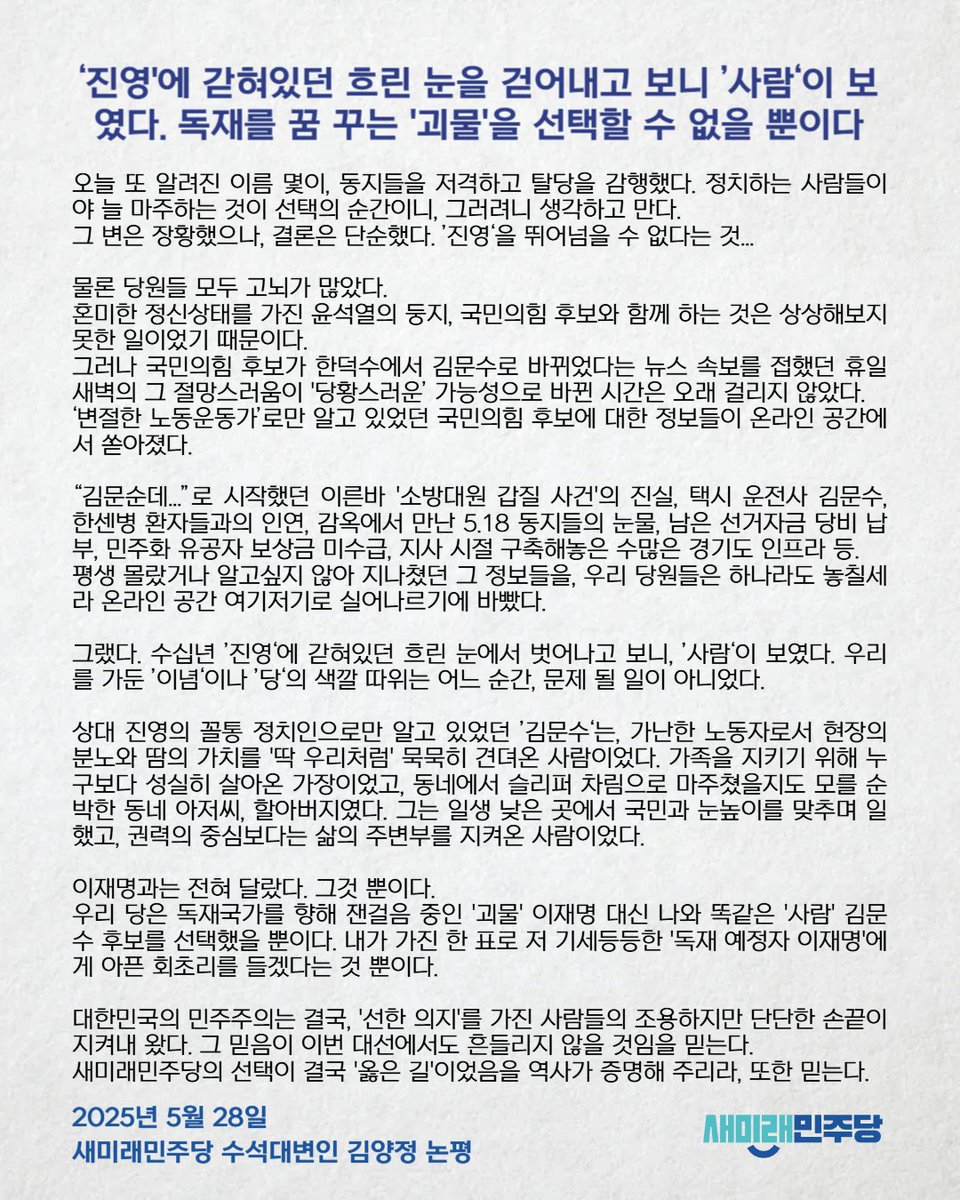 "대한민국의 민주주의는 결국, '선한 의지'를 가진 사람들의 조용하지만 단단한 솥끝이 지켜내 왔다. 그 믿음이 이번 대선에서도 흔들리지 않을 것임을 믿는다. 새미래민주당의 선택이 결국 '옳은 길'이었음을 역사가 증명해 주리라, 또한 믿는다."