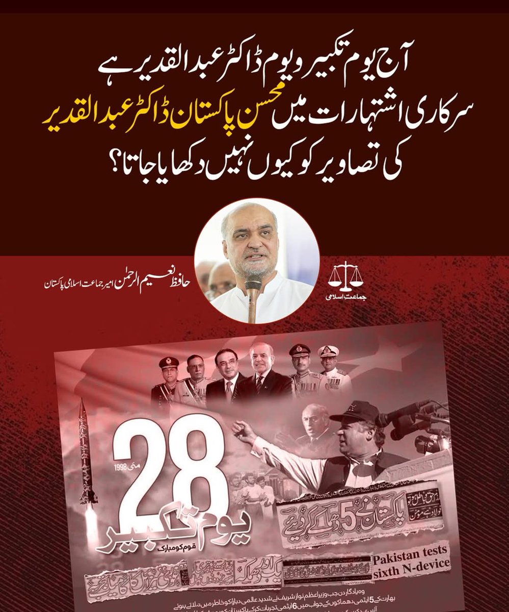JIPOfficial's tweet photo. آج یوم تکبیر و یوم ڈاکٹر عبدالقدیر ہے، سرکاری اشتہارات میں محسن پاکستان ڈاکٹر عبدالقدیر کی تصاویر کو کیوں نہیں دکھایا جاتا؟
@MaryamNSharif  @PakPMO @GovtofPunjabPK  @OfficialDGISPR #YomeTakbeer  #drqadeerkhan https://t.co/x1lLvqoQwF