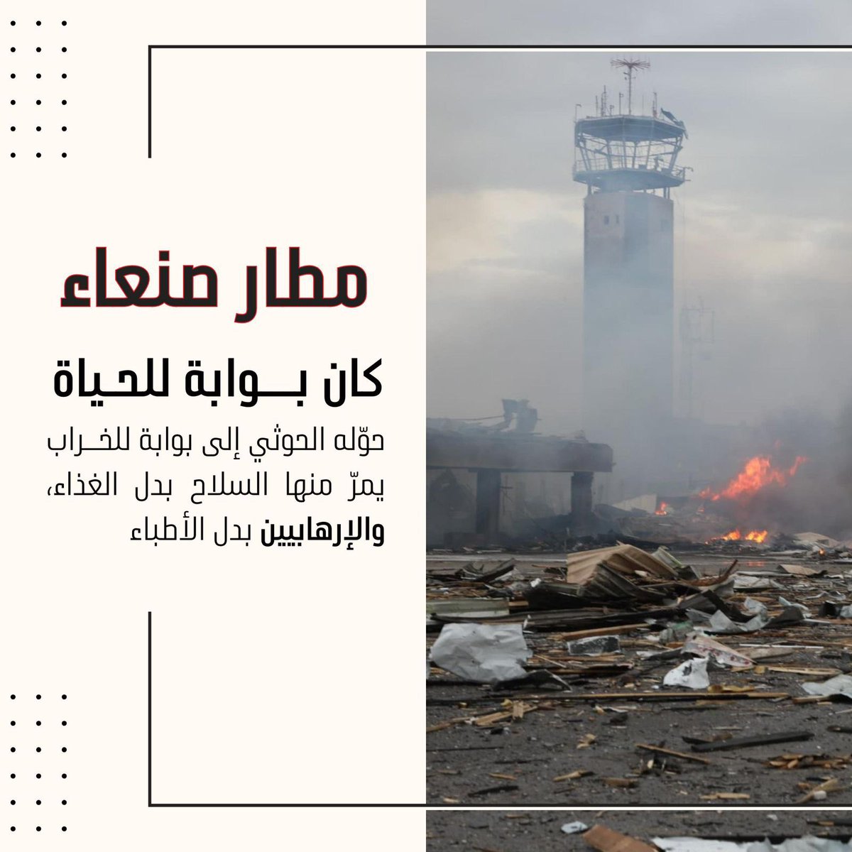<a href="/ERYANIM/">معمر الإرياني</a> 40 سنة من عمر اليمنية تنهار أمام أعيننا بطائرة تلو الأخرى، والحوثي لا يأبه! أربع طائرات تُدمر رغم كل التحذيرات، وكأن ما تبقى من اليمن يجب أن يُحرق. نحن لا نخسر فقط طائرات بل نخسر رموز سيادتنا وكرامتنا. شكراً معالي الوزير على كشف الحقيقة بوضوح وصراحة