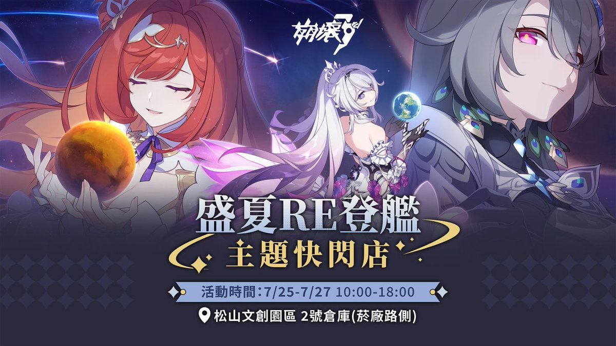 崩壊3rd 台北ポップアップストア2025「盛夏RE登艦」開催告知 台北