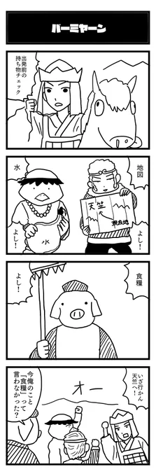 761夜目『バーミヤーン』
#4コマ 