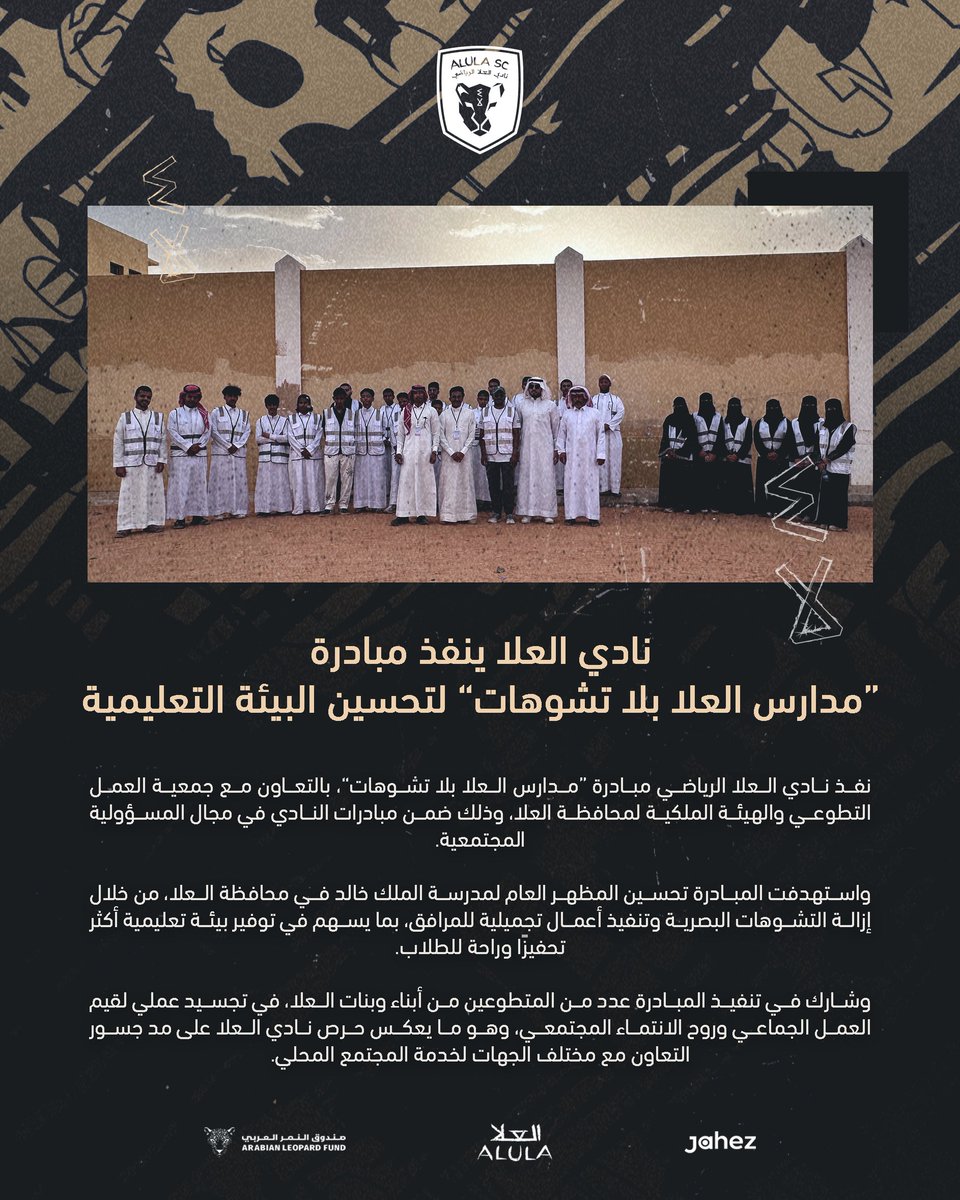 ضمن مبادرات النادي في مجال المسؤولية المجتمعية،
نفذنا مبادرة "مدارس العلا بلا تشوهات" بهدف تحسين البيئة التعليمية 👏

#نحن_العلا | #العلا