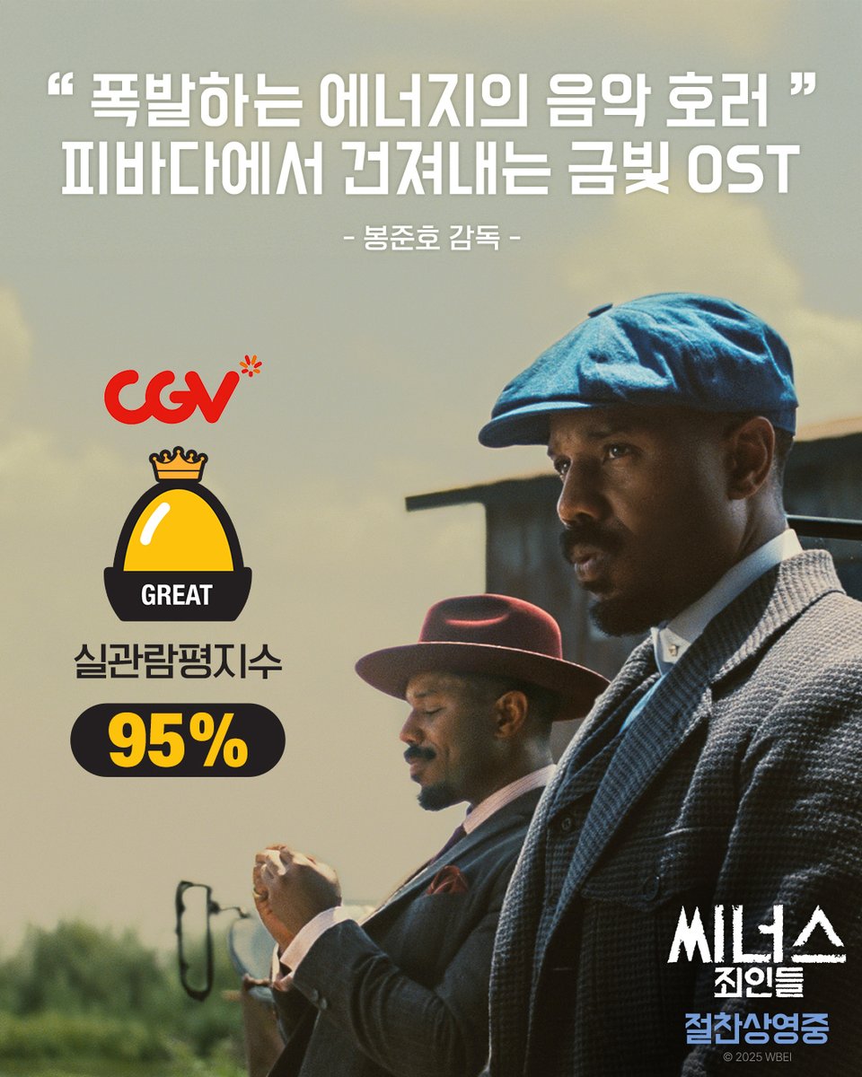 [속보] 로튼 토마토 98%에 이어 골든에그 95% 돌파!
“이건 귀로 느껴야 한다” 감각 자극하는 연출에 호평 잇따라…

🏆2025년 최고의 화제작!
지금 예매! 🔗litt.ly/warnerbros.kor…

#씨너스_죄인들 #절찬상영중
#라이언쿠글러 감독 #마이클B조던