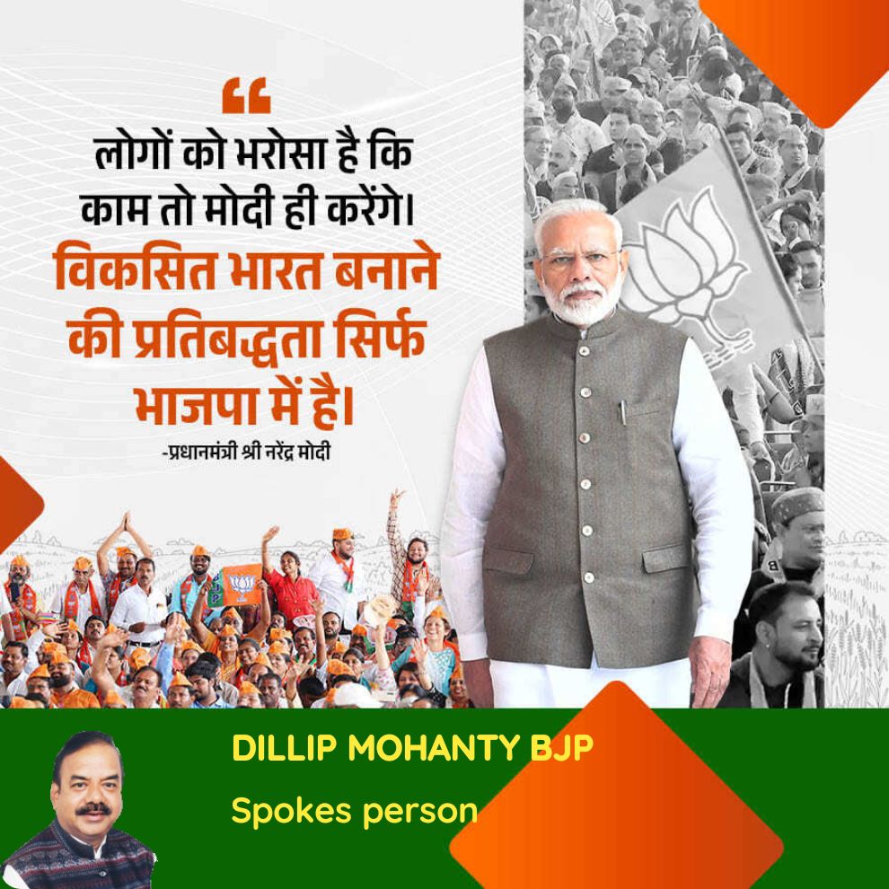 लोगों को भरोसा है कि काम तो मोदी ही करेंगे। विकसित भारत बनाने की प्रतिबद्धता सिर्फ भाजपा में है। - प्रधानमंत्री श्री नरेंद्र मोदी