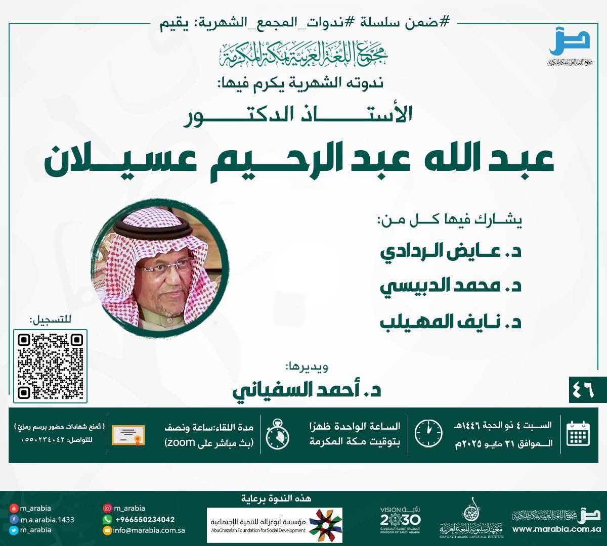 يشارك رئيس جمعية أدبي حائل د. نايف المهيلب بالندوة الشهرية التي ينظمها مجمع اللغة العربية مكة المكرمة ويكرم فيها أ. د. عبدالله عبد الرحيم عسيلان ، ويشارك فيها أيضاً كل من: د. عايض الردادي، و د. محمد الدبيسي، ويديرها د. أحمد السفياني ، وذلك يوم السبت ٤ ذو الحجة ١٤٤٦هـ .
<a href="/m_arabia/">مجْمع اللغة العربية</a>