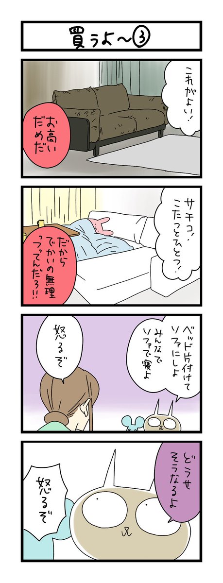 【夜の4コマ部屋】買うよ〜③ / サチコと神ねこ様 第2416回 / wako先生 https://t.co/GDxopL7yQp 