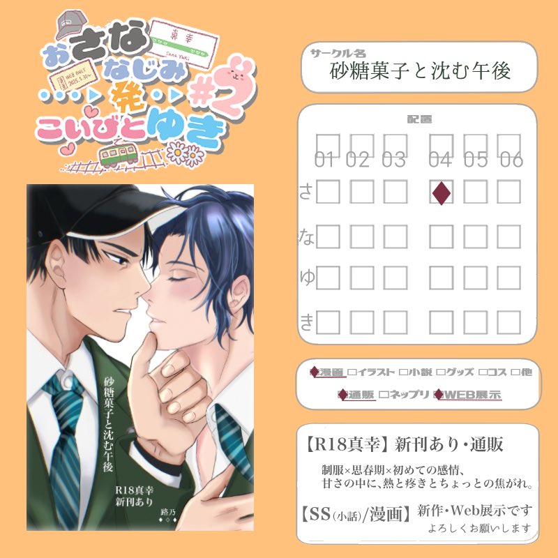 satonogo__'s tweet photo. 【#幼なじみ発恋人行き 】
サークル「砂糖菓子と沈む午後」（さ04）
で参加します。

🍬【R18真幸】新刊あり・���販あり
制服×思春期、初めて触れる感情の甘さと焦がれ。

📖【SS／漫画】
Web展示もご用意しています。

よろしくお願いいたします！ https://t.co/yumCJ2difx