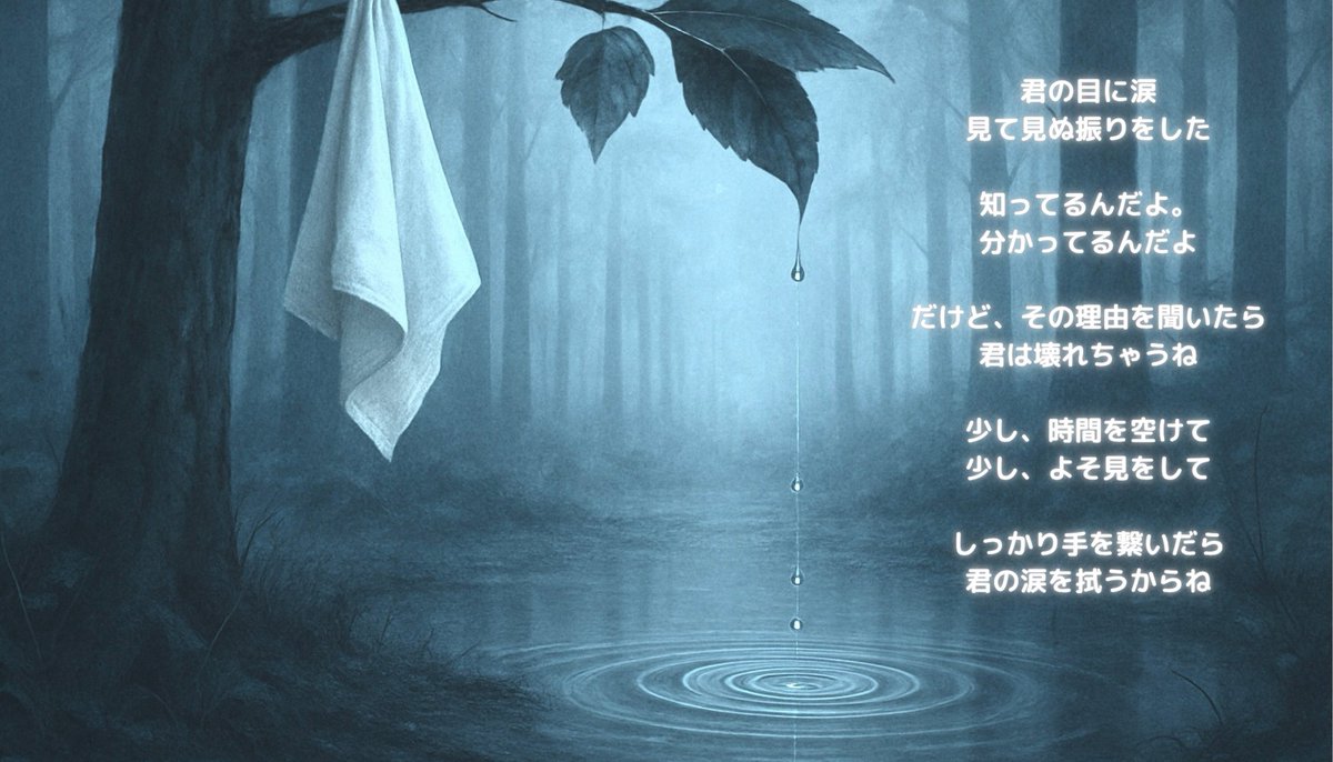 kakeramoon's tweet photo. 君の目に涙
見て見ぬ振りをした

知ってるんだよ。
分かってるんだよ

だけど、その理由を聞いたら
君は壊れちゃうね

少し、時間を空けて
少し、よそ見をして

しっかり手を繋いだら
君の涙を拭うからね

【ことばのかけら】
── 月灯り（作）
挿絵：AI生成

#ことばのかけら #今日の一言 #心に残る言葉 #読書家