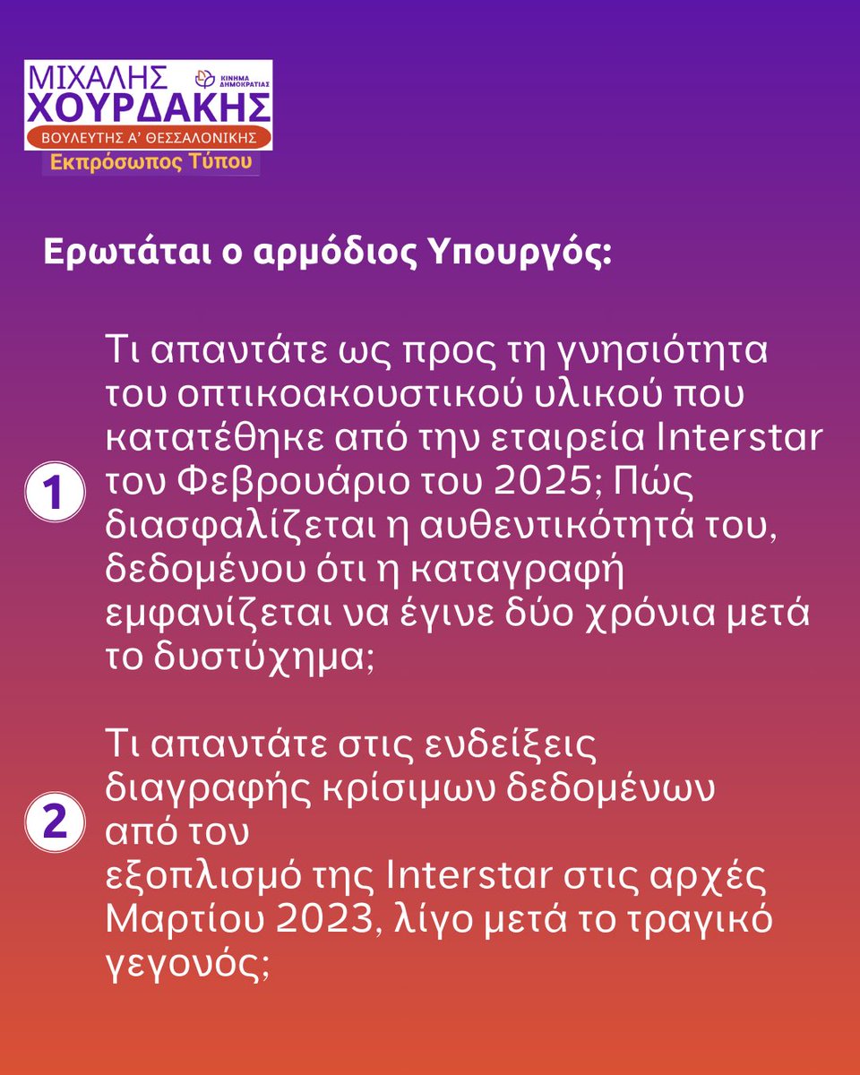 Chourdakis_M's tweet photo. Πώς διασφαλίζεται η αυθεντικότητα ενός κρίσιμου βίντεο όταν υπάρχουν ενδείξεις τροποποίησης, καθυστέρησης &amp; διαγραφών;
📍 Ερώτηση στη Βουλή για τα δεδομένα Interstar σχετικά με το δυστύχημα στα Τέμπη.

#CyberIntegrity #ΤεχνολογικόςΈλεγχος #Τέμπη #Chourdakis https://t.co/64H0DHIZf3