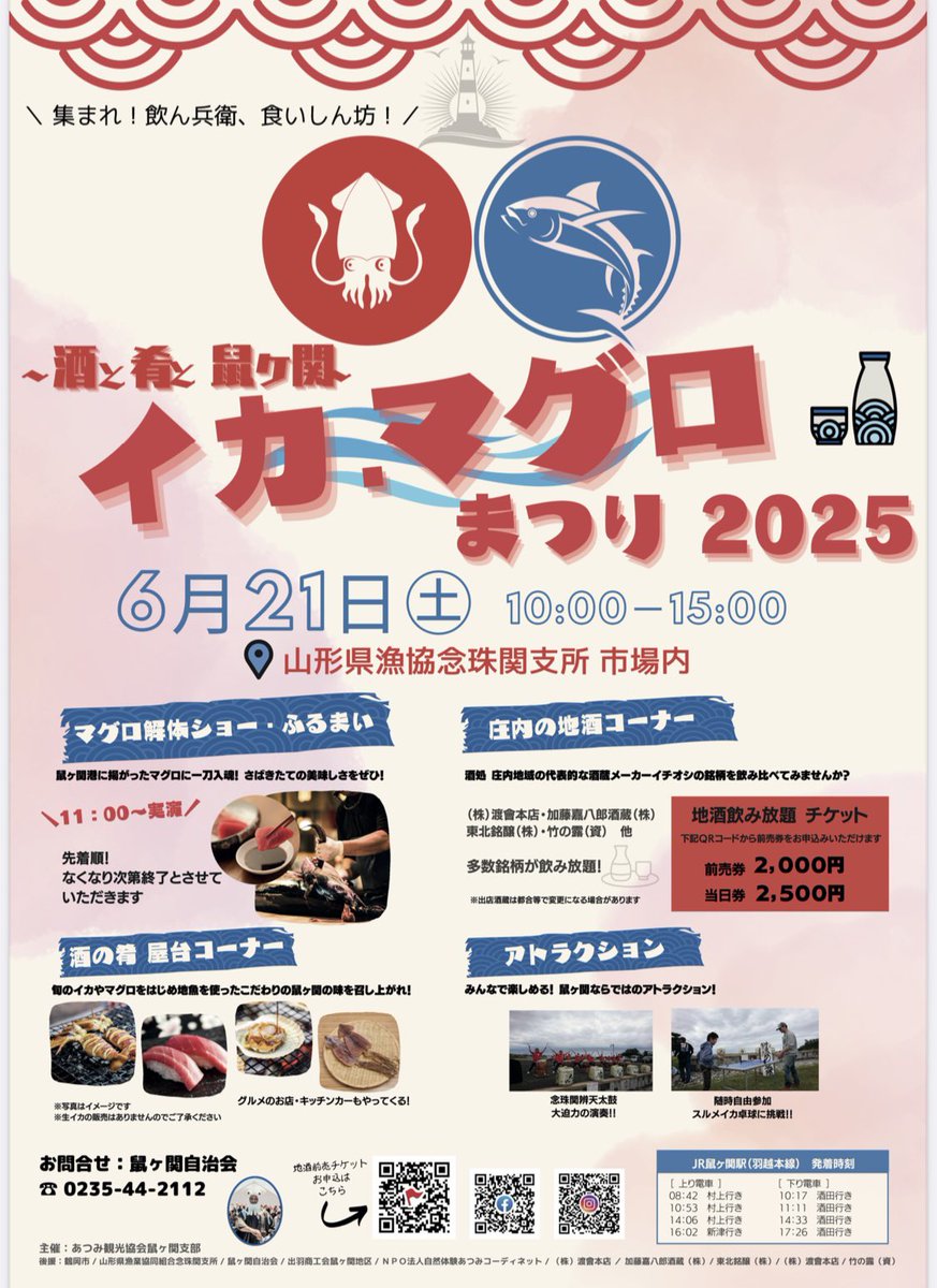 すっかり夏の海。
今日は鼠ヶ関から温海へ。

漁業も魚種が変わり、漁獲高が減って深刻です。

嬉しい話題はマグロが獲れて若者が元気らしい。
来月はイカ・マグロ祭りが開催されます。

お魚と地酒が本当に美味しい😍

超おすすめで大満足のお祭りです。
庄内のお魚、最高ですよ‼️