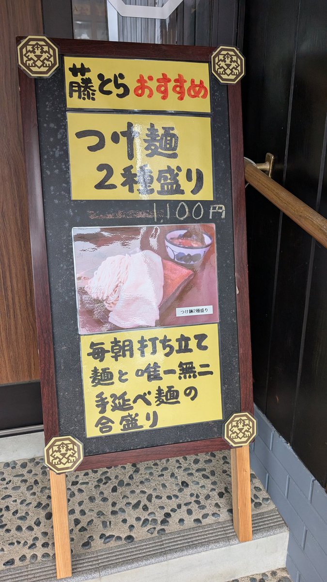 2025年5月24日(土)
「中華蕎麦 藤とら」
魚辛つけ麺2種盛りを注文。手打ち麺と手延べの幅広麺、2種類の麺を一度に楽しめる贅沢なつけ麺。ピリスープがクセになる。予想よりシッカリ辛い。
#らーめん 
#長岡