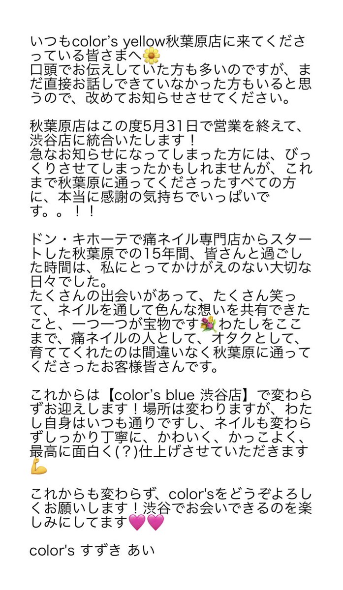 秋葉原店渋谷店統合のお知らせです！
ご一読いただけたら嬉しいです🙇‍♀️