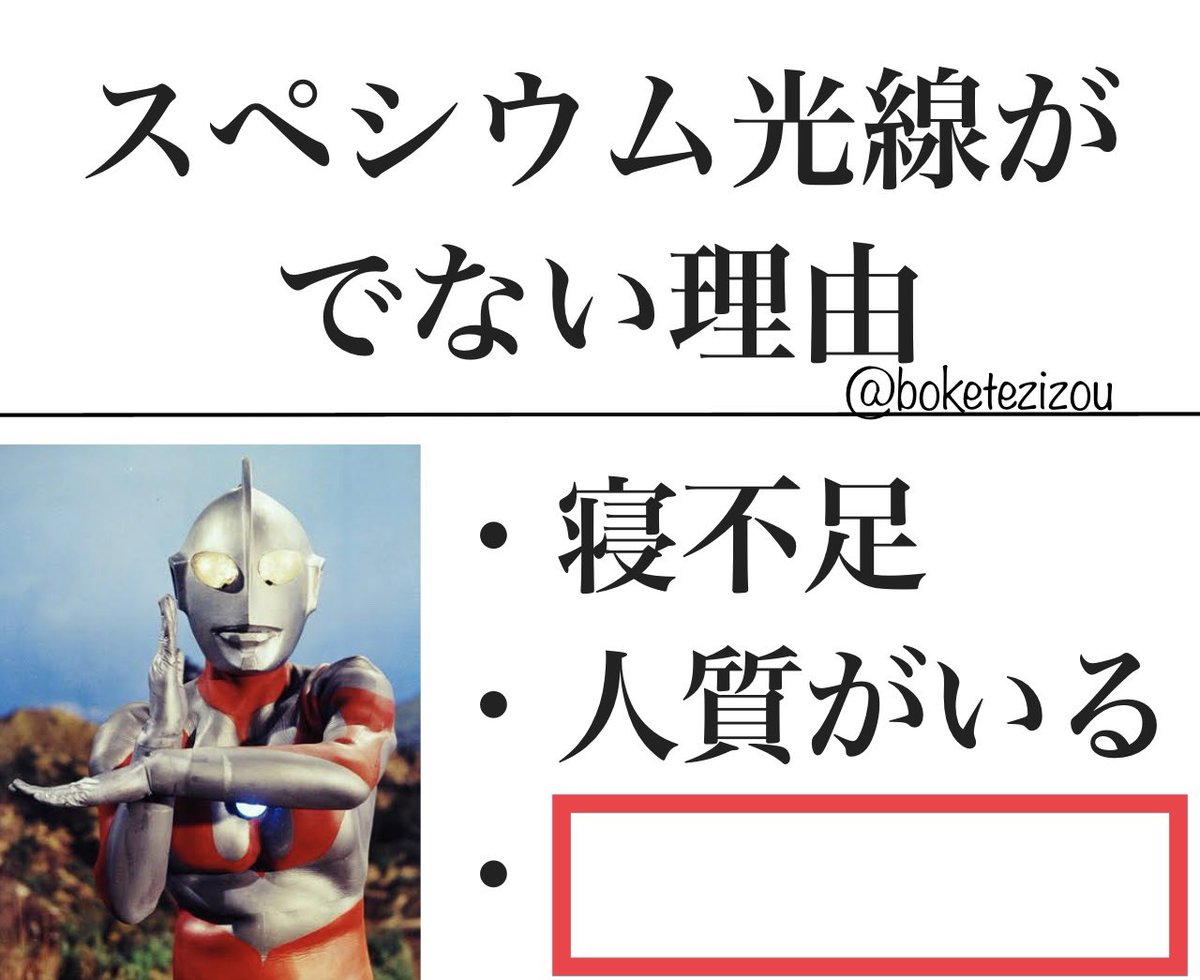 boketezizou's tweet photo. 【お題】

スペシウム光線がでない理由 https://t.co/E3HAK3Qknk