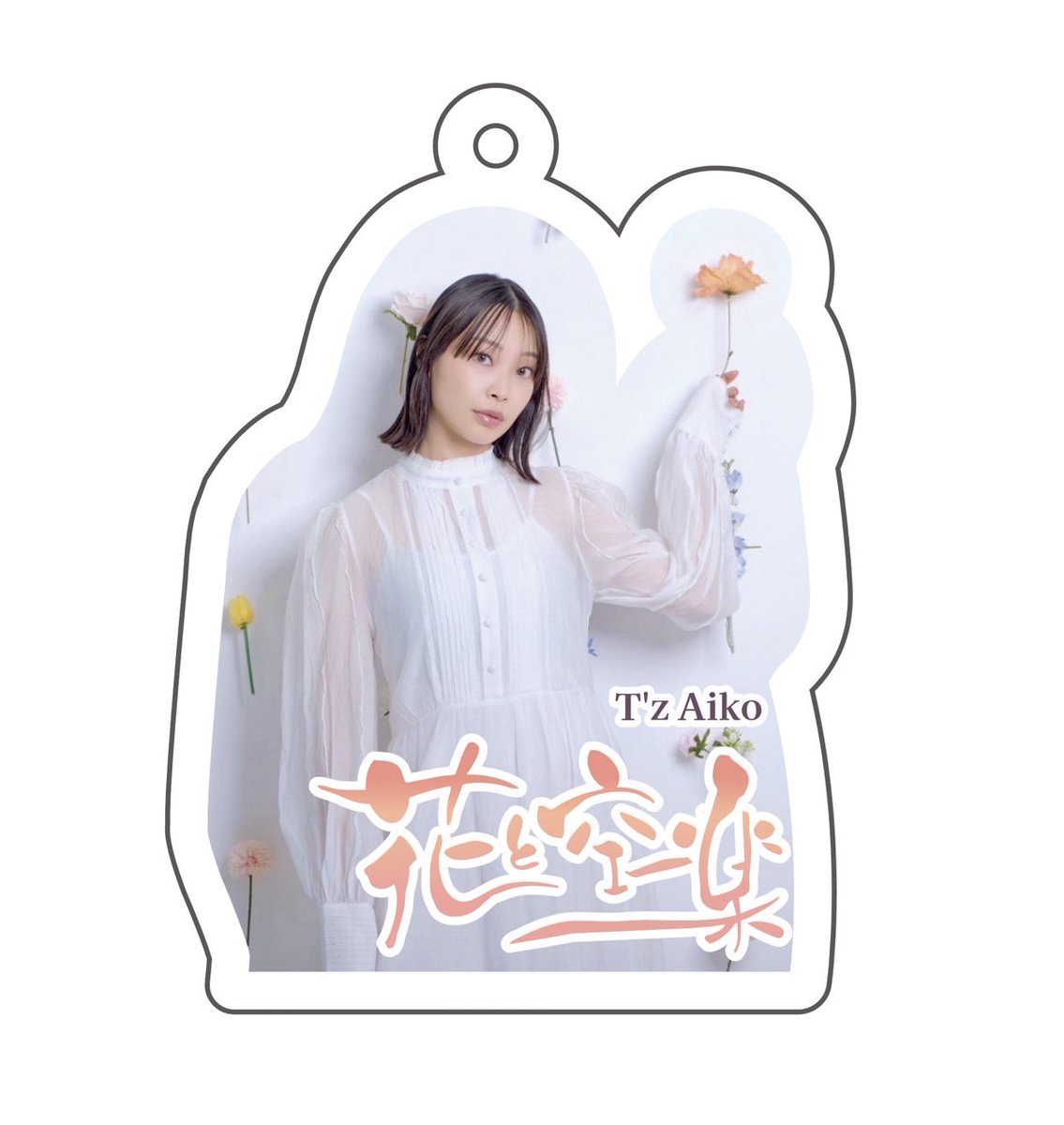 𝑻'𝒛 𝑨𝒊𝒌𝒐-手錢葵子 【花と空楽】発売中💿 (@chamou_96) / X