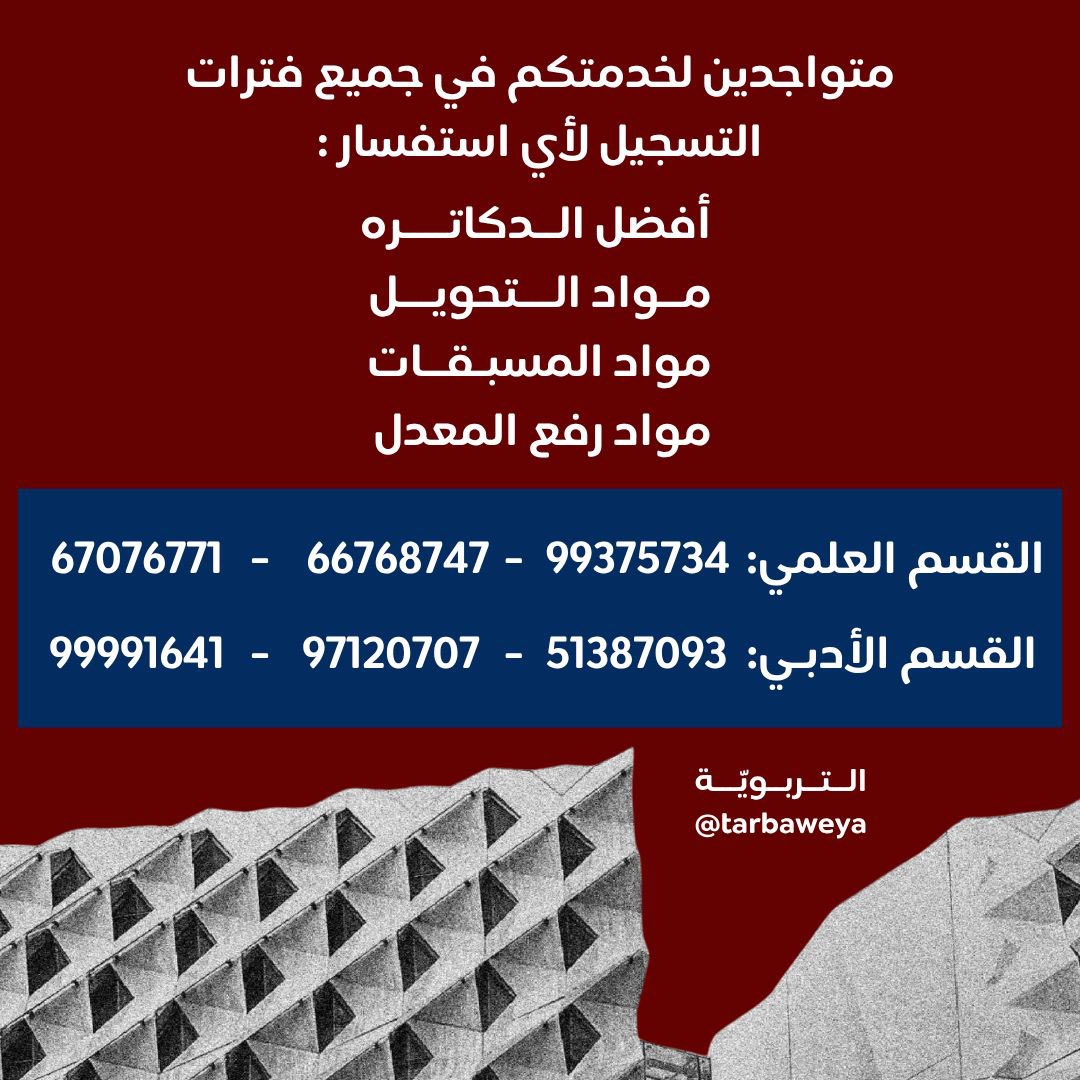 مع بدأ فترة التسجيل للفصل الدراسي الصيفي .. متواجدين لخدمتكم 💙❤️

علمًا بأن سيتم إعلان الشعب التي ستطرح في فترة التسجيل من خلال قناة التربويّة الرسمية  

#التربوية_بخدمتكم 
#مجدٌ_يسمو_بالفخر