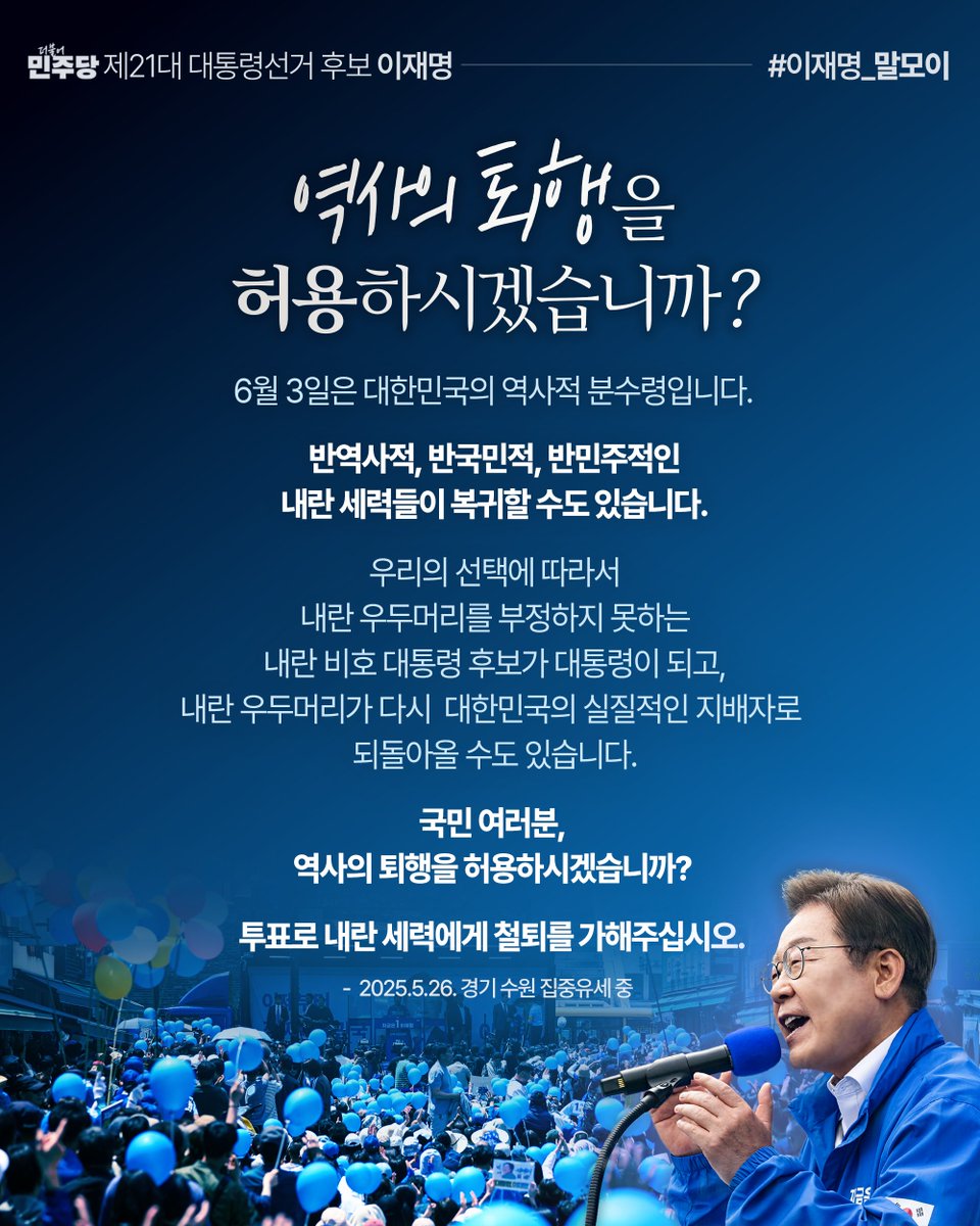 “6월 3일은 대한민국의 역사적 분수령입니다. 우리의 선택에 따라서 내란 우두머리를 부정하지 못하는 내란 비호 대통령 후보가 대통령이 되고, 내란 우두머리가 다시 대한민국의 실질적인 지배자로 되돌아올 수도 있습니다. 국민 여러분, 역사의 퇴행을 허용하시겠습니까?”

#이재명_말모이