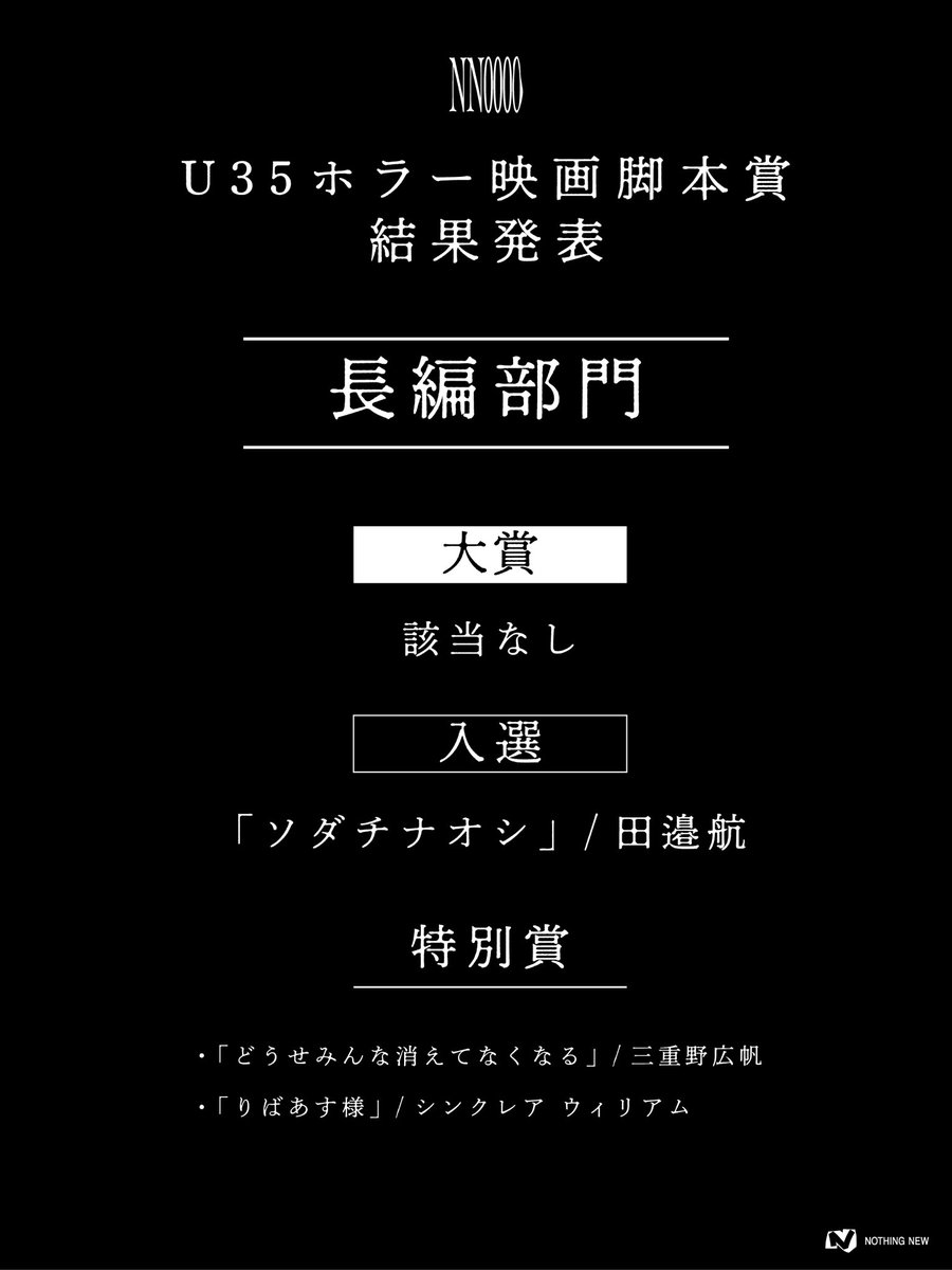U35 ホラー映画脚本賞
「NN0000」結果発表

ご応募頂いた皆さま、
誠にありがとうございました。

最終選考が終了しました。
結果/講評は下記よりご確認ください。
notion.so/nothingnewltd/…