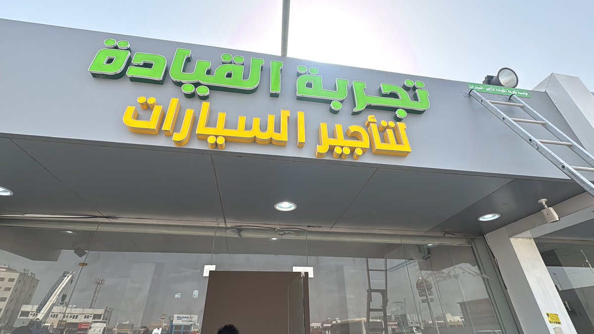 testdrve_sa's tweet photo. لمتعة القيادة زور
 تجربة القيادة لتأجير السيارات
الدمام ابو حدرية الفرعى معارض السيارات
مؤسسة تجربة القيادة لتأجير السيارات https://t.co/YgAAdN2tAA