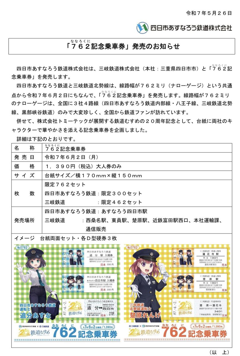 ＼令和7年6月2日は線路幅762ミリの #ナローゲージ の日／

四日市あすなろう鉄道(株)と三岐鉄道(株)が762記念乗車券を販売します🚃
線路幅762ミリはとても珍しい規格なんです🚃
かわいいのでぜひ1度乗車してみてください😆

#四日市あすなろう鉄道 #三岐鉄道
#三重 #四日市 

yar.co.jp/info/detail.ph…
