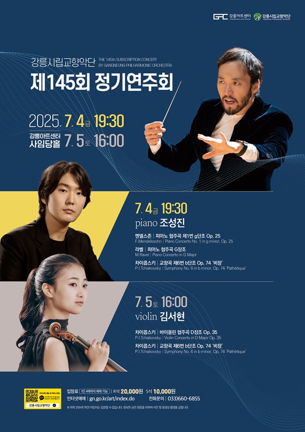 <조성진 강릉시향 협연>
일시: 25/07/04(금) 19:30
장소: 강릉아트센터 사임당홀
프로그램: 멘델스존피아노협주곡 1번, 라벨피아노협주곡
*1차 예매(강릉시민): 06/10 15시
 2차 예매(유료회원): 06/11 15시 
 3차 예매(일반예매): 06/12 15시 
 티켓가격: R석 2만원 | S석 1만원