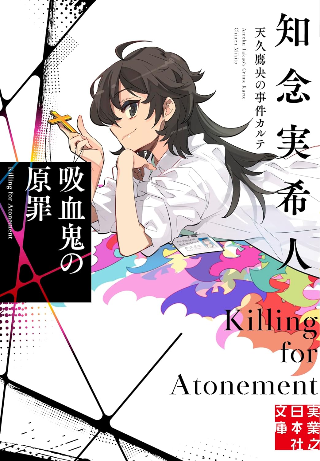 知念実希人　十字架のカルテ　20冊　羅針盤の殺意　吸血鬼の原罪　神話の密室 知念実希人 十字架のカルテ 20冊 羅針盤の殺意 吸血鬼の原罪 神話の
