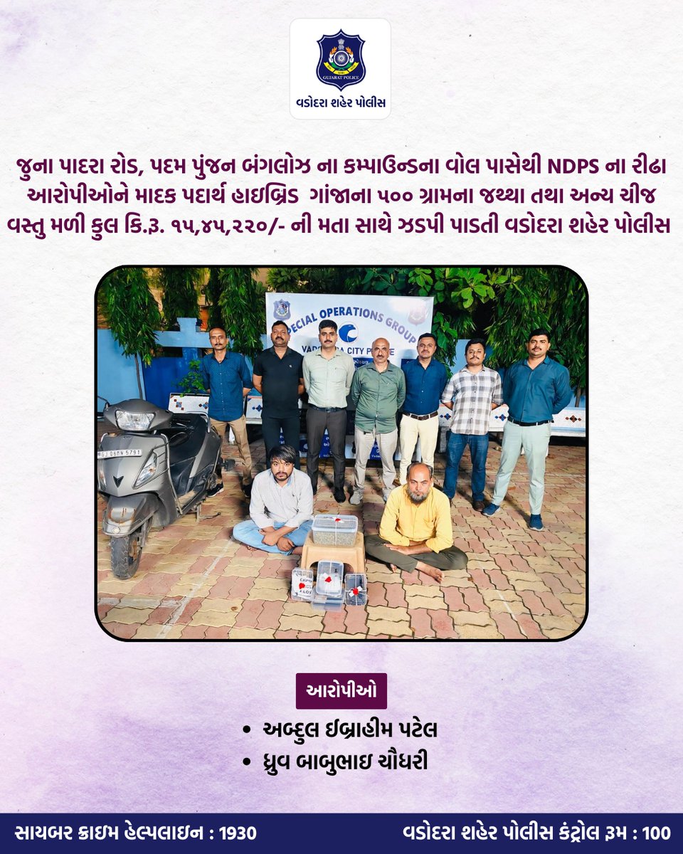 Vadodara City Police (@vadcitypolice) on Twitter photo જુના પાદરા રોડ, પદમ પુંજન બંગલોઝ ના કમ્પાઉન્ડના વોલ પાસેથી NDPS ના રીઢા આરોપીઓને માદક પદાર્થ હાઇબ્રિડ ૫૦૦ ગ્રામના જથ્થા તથા અન્ય ચીજ વસ્તુ મળી કુલ કિ.રૂ. ૧૫,૪૫,૨૨૦/- ની મતા સાથે ઝડપી પાડતી વડોદરા શહેર પોલીસ <a href="/dgpgujarat/">DGP Gujarat</a> <a href="/GujaratPolice/">Gujarat Police</a>
#vadodaracitypolice #vadodarapolice #safety જુના પાદરા રોડ, પદમ પુંજન બંગલોઝ ના કમ્પાઉન્ડના વોલ પાસેથી NDPS ના રીઢા આરોપીઓને માદક પદાર્થ હાઇબ્રિડ ૫૦૦ ગ્રામના જથ્થા તથા અન્ય ચીજ વસ્તુ મળી કુલ કિ.રૂ. ૧૫,૪૫,૨૨૦/- ની મતા સાથે ઝડપી પાડતી વડોદરા શહેર પોલીસ <a href="/dgpgujarat/">DGP Gujarat</a> <a href="/GujaratPolice/">Gujarat Police</a>
#vadodaracitypolice #vadodarapolice #safety